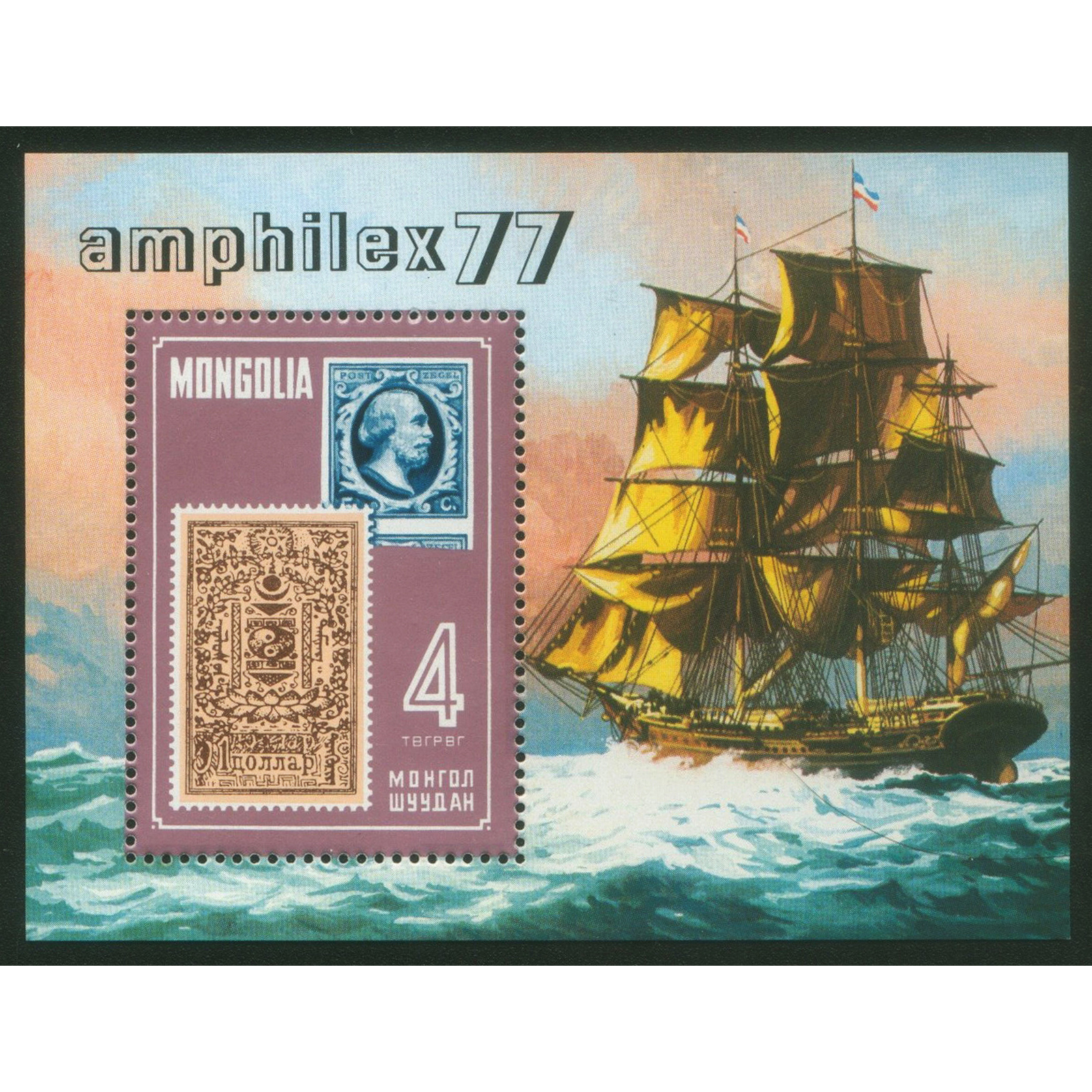

Почтовые марки Монголия Амфилекс-77 Корабли, Марки на марках, Парусники