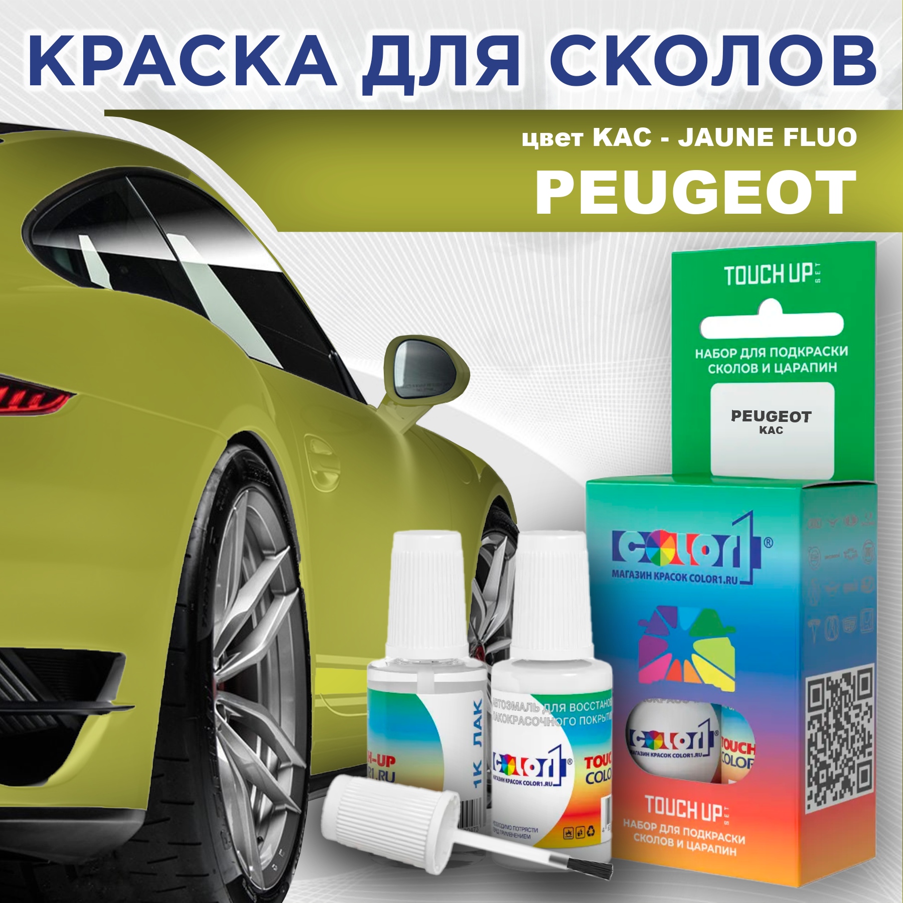 

Краска для сколов во флаконе с кисточкой COLOR1 для PEUGEOT, цвет KAC - JAUNE FLUO, Прозрачный