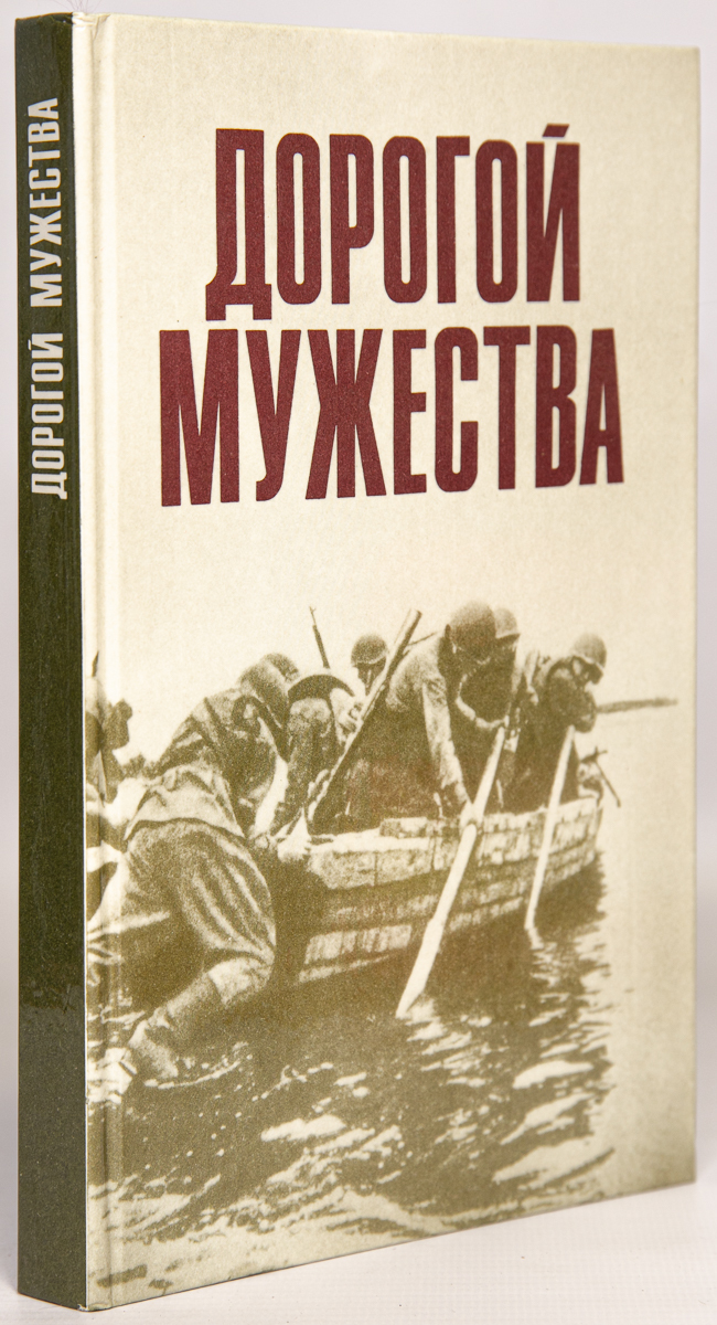 

Дорогой мужества