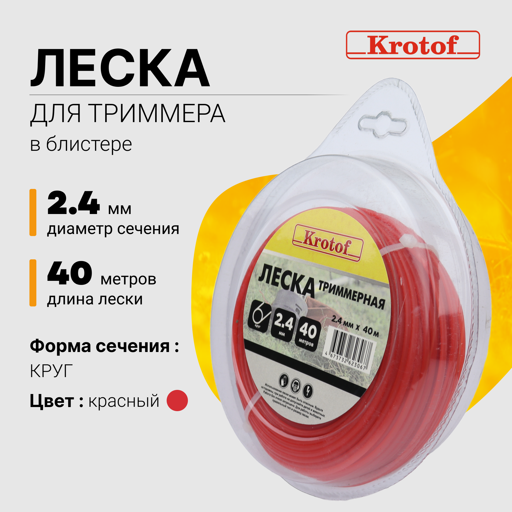 Леска для триммера Krotof 2,4 мм х 40м круг