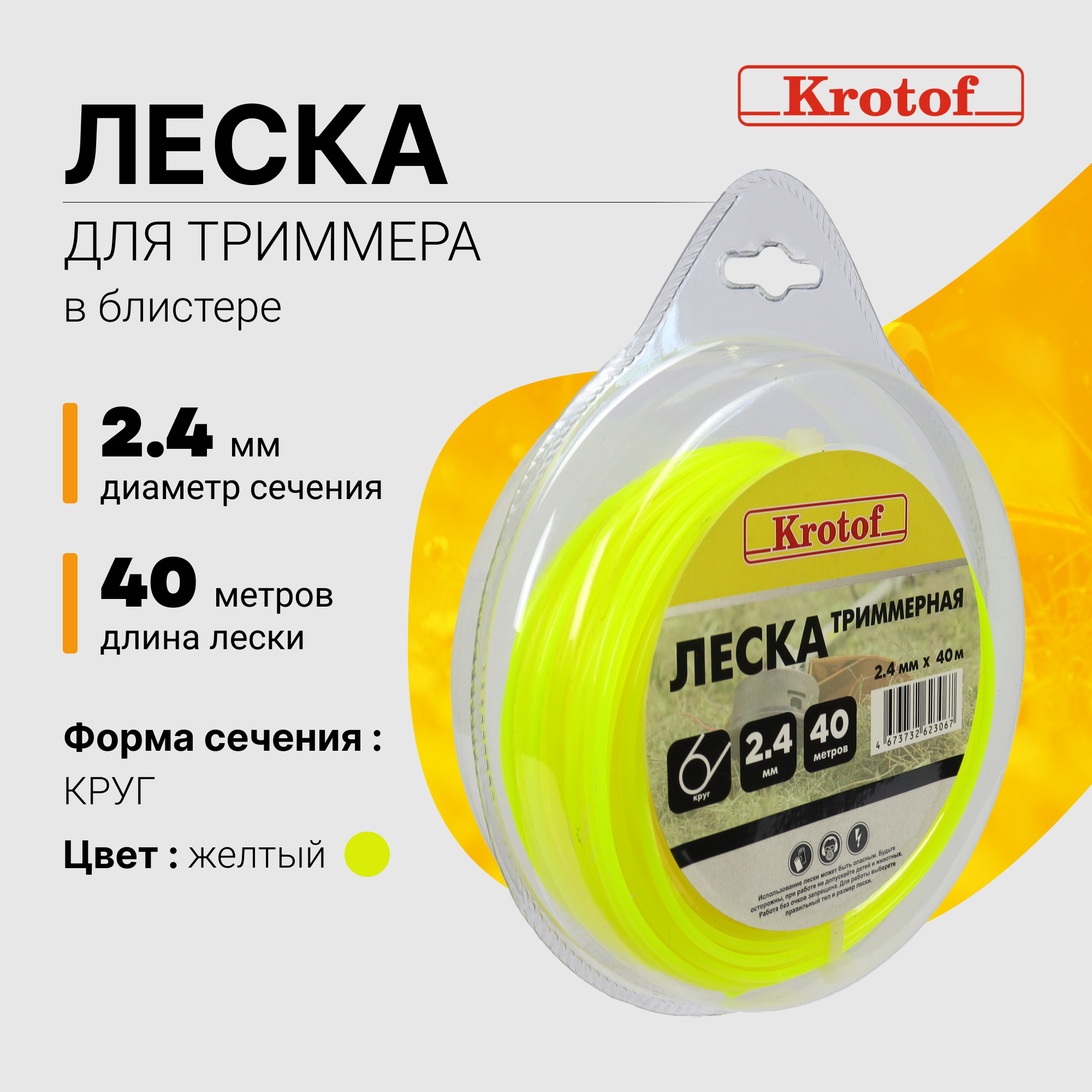 Леска для триммера Krotof 2,4 мм х 40м круг