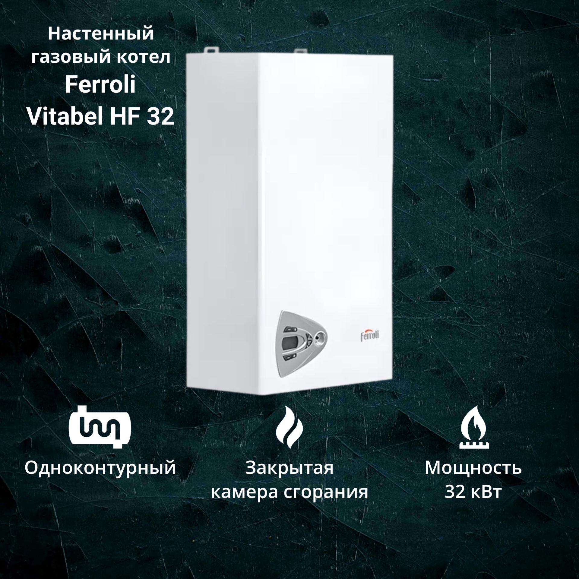 Котел газовый Ferroli Vitabel HF32 (32 кВт) одноконтурный настенный