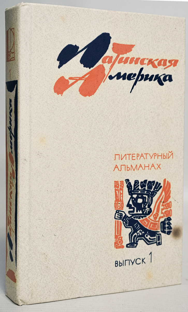 

Латинская Америка. Литературный альманах. Выпуск 1
