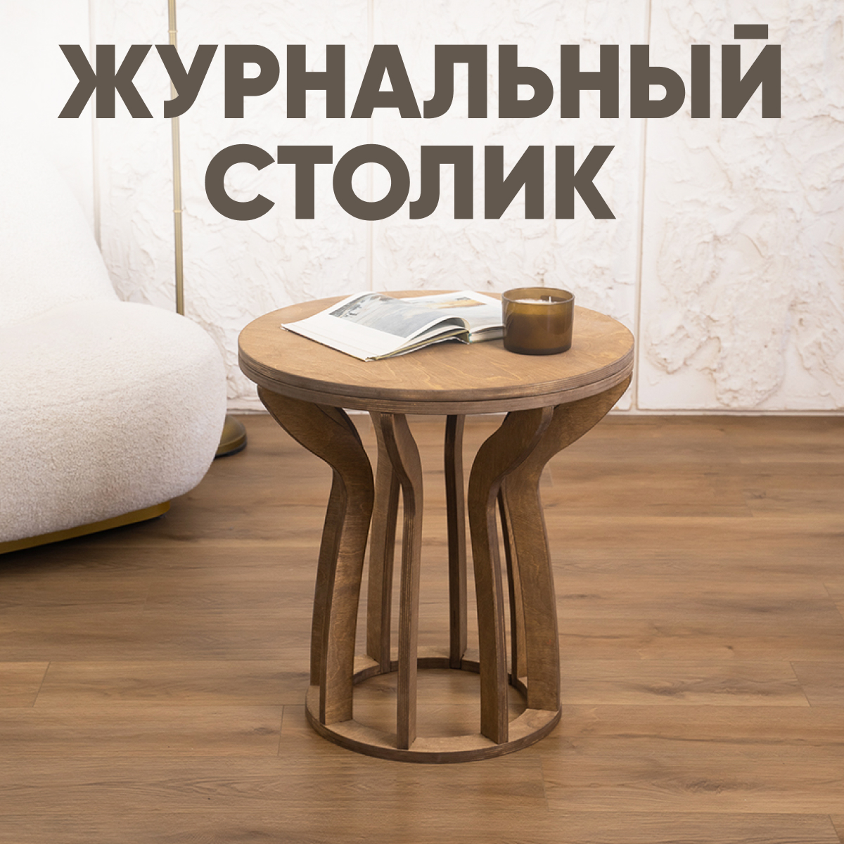 

Журнальный стол Axioma.woodshop Африка, дуб, Африка