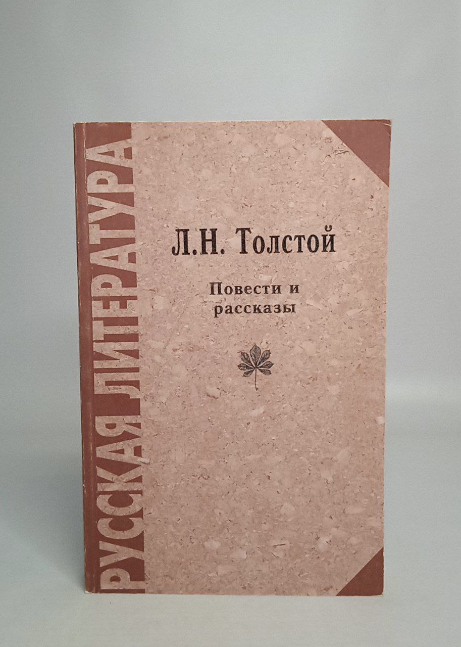 

Л. Н. Толстой. Повести и рассказы.