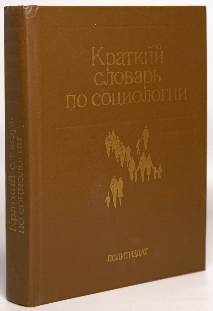 

Краткий словарь по социологии