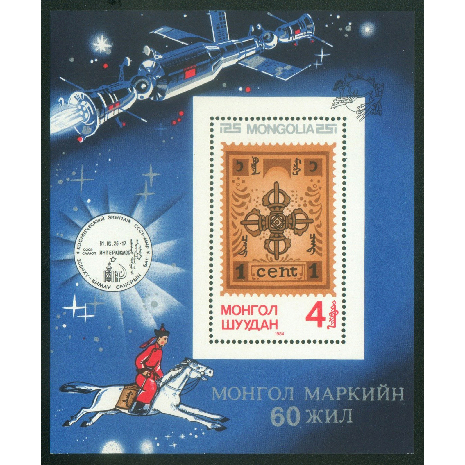 

Почтовые марки Монголия 60 лет монгольским маркам Марки на марках, День марки