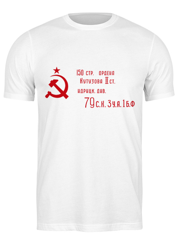 

Футболка мужская Printio Знамя победы (9 мая) белая S, Белый, Знамя победы (9 мая)