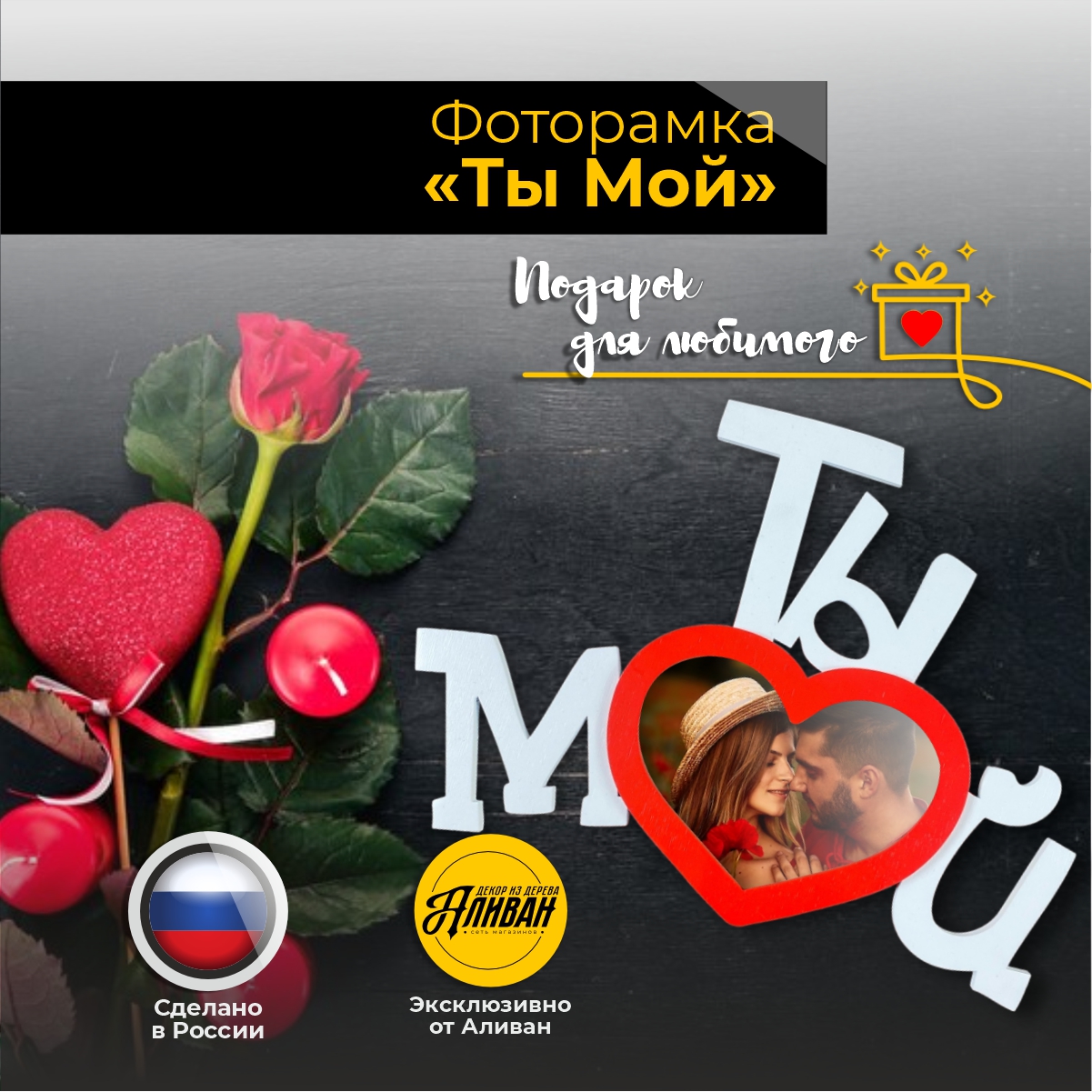 

Рамка для фото Аливан "Ты мой" в форме сердца, Белый;красный, р/с
