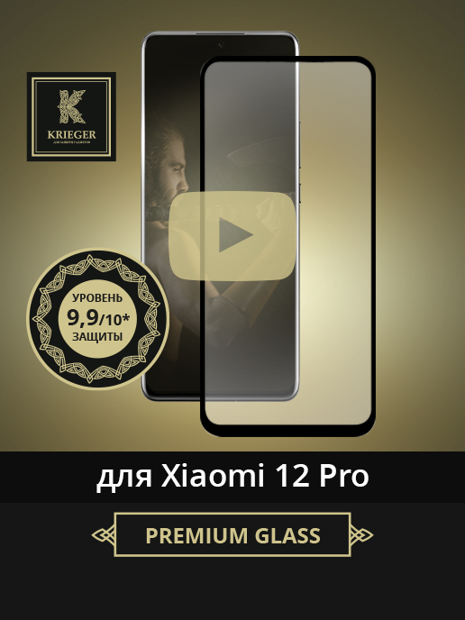 

Защитное стекло для Xiaomi 12 Pro Krieger Черное, для Xiaomi 12 Pro Черное