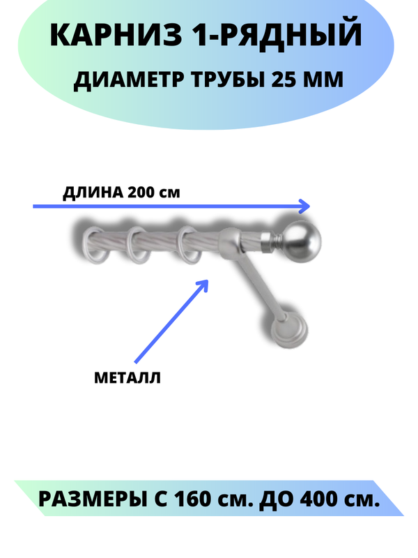 

Карниз металлический Стамбул, 1-рядный, витой, D-25 мм., цвет сатин, 2,0 м., Серый, Стамбул