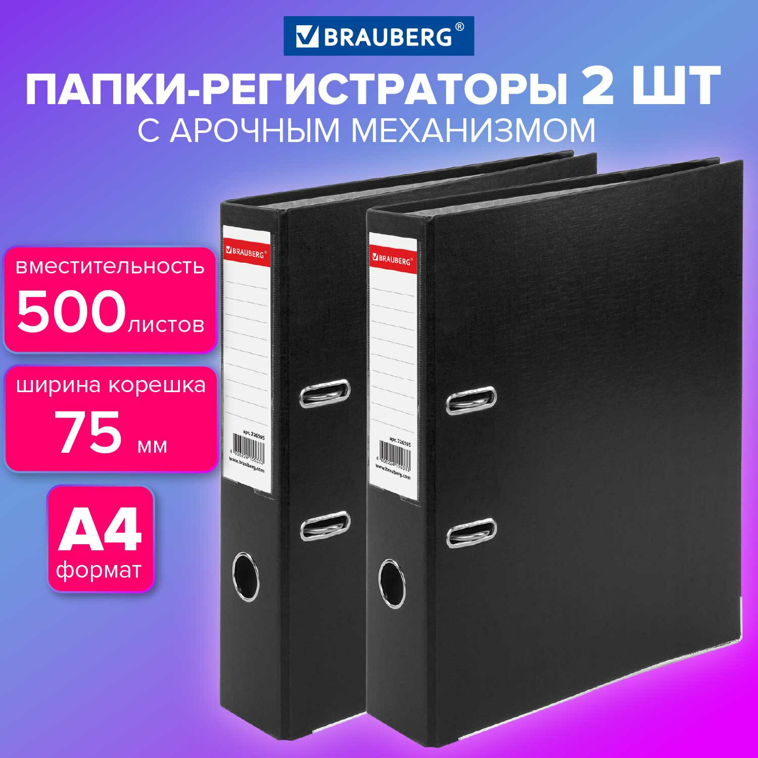 

Папка регистратор для бумаг и документов Brauberg, 880912, А4 на кольцах, 2 штуки, Черный