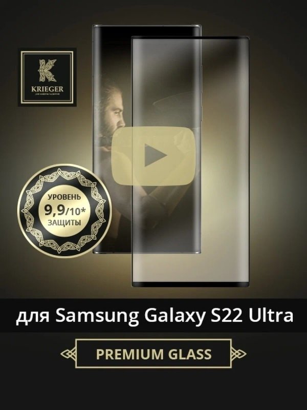 

Защитное стекло для Samsung Galaxy S22 Ultra Krieger 3D Черное, для Samsung Galaxy S22 Ultra 3D Черное