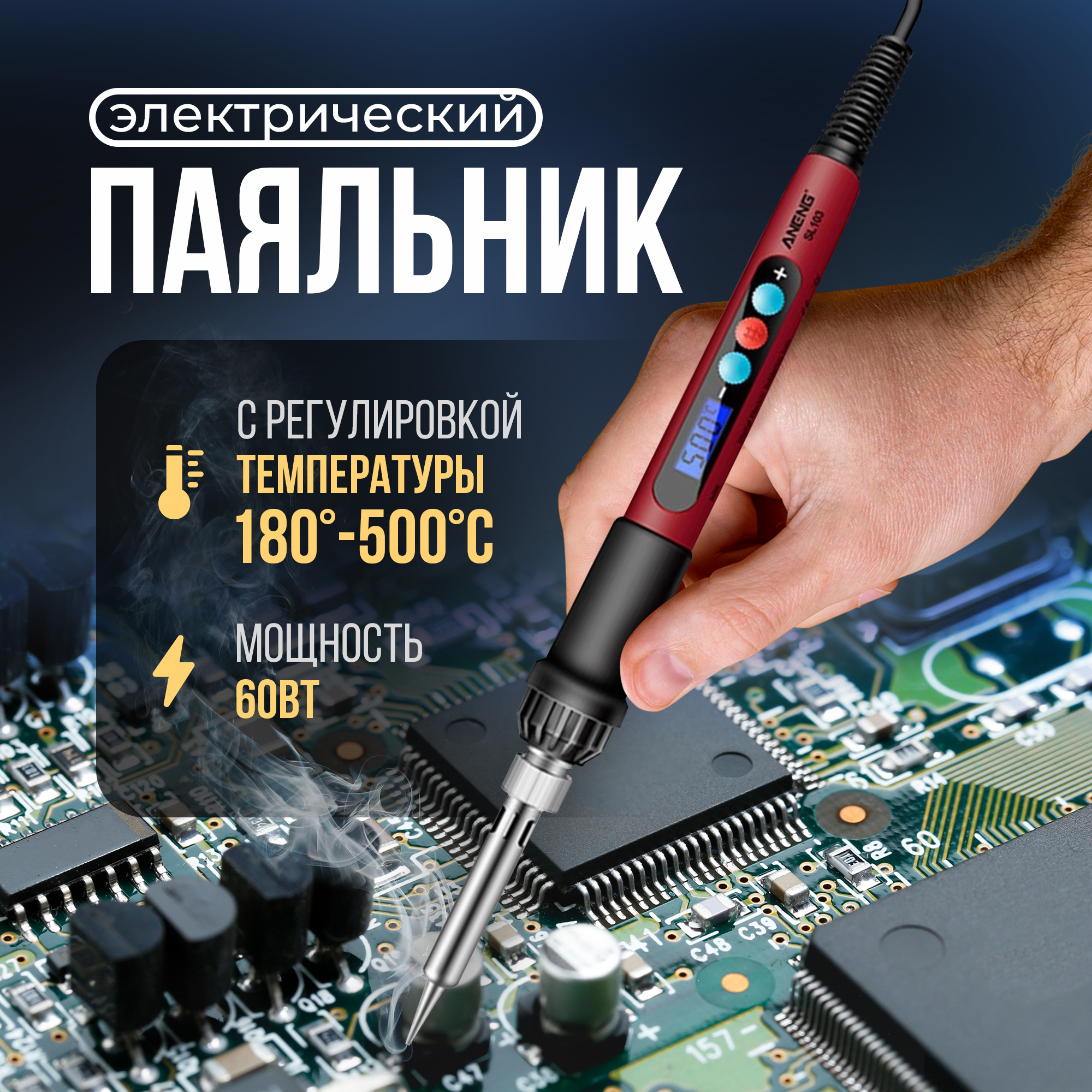 Электрический паяльник Aneng SL 103 60W 627714 с регулировкой температуры паяльник с регулировкой мощности спец 40 вт