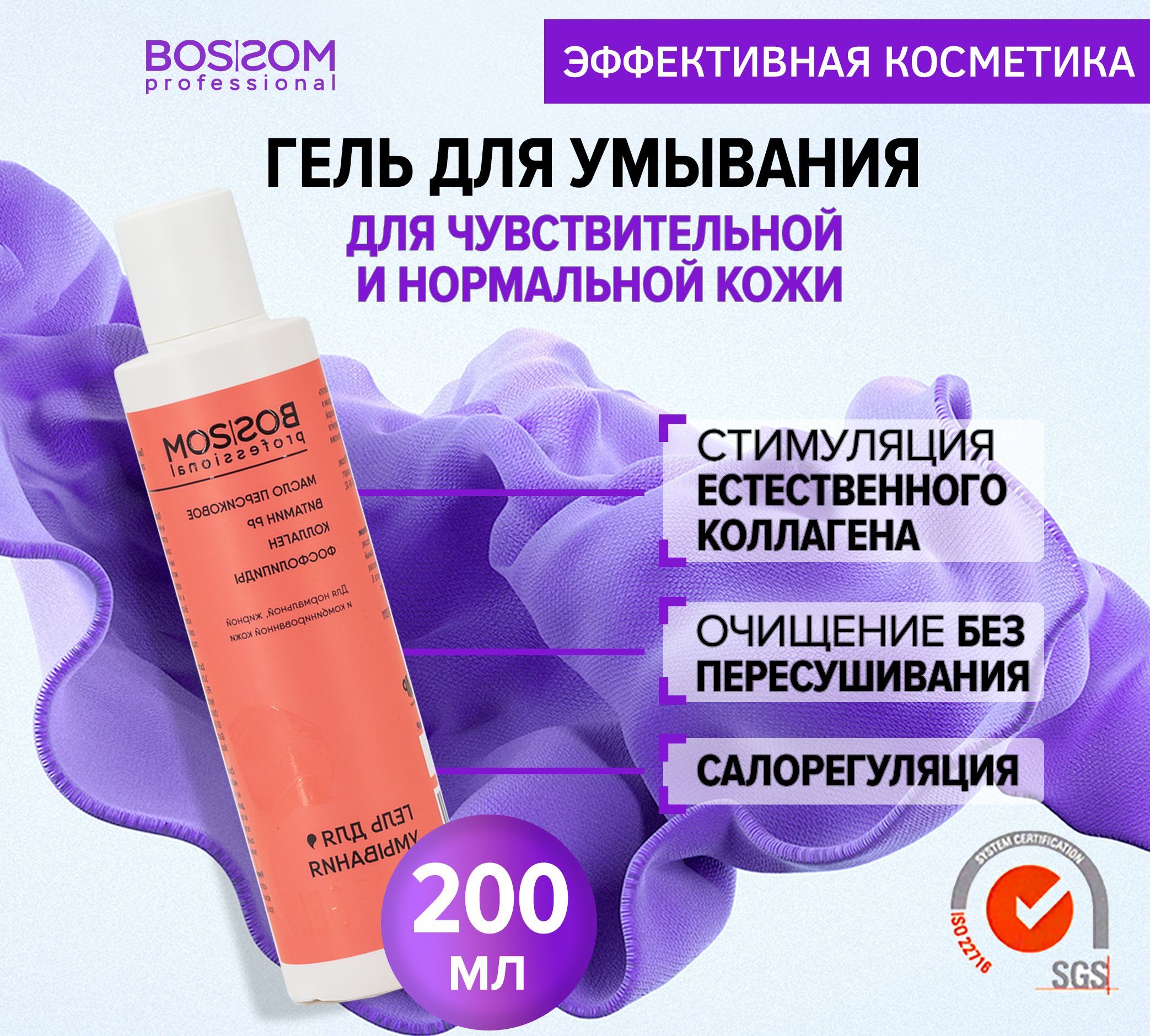 Гель для умывания Bossom Professional с коллагеном 200мл дюрекс плей массаж 2в1 гель стимулир с экстрактом гуараны 200мл