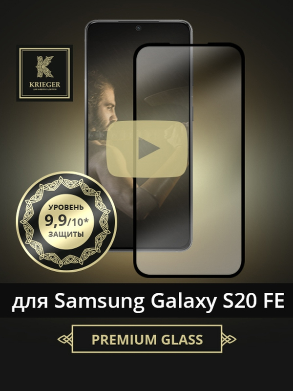 

Защитное стекло для Samsung Galaxy S20FE Krieger Черное, для Samsung Galaxy S20FE Черное