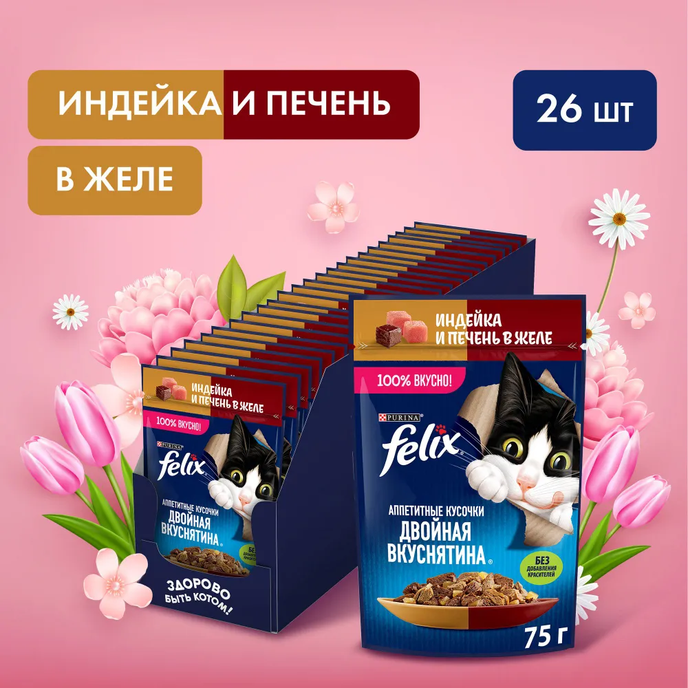 

Влажный корм для кошек Felix Двойная Вкуснятина индейка и печень в желе, 26шт по 75г