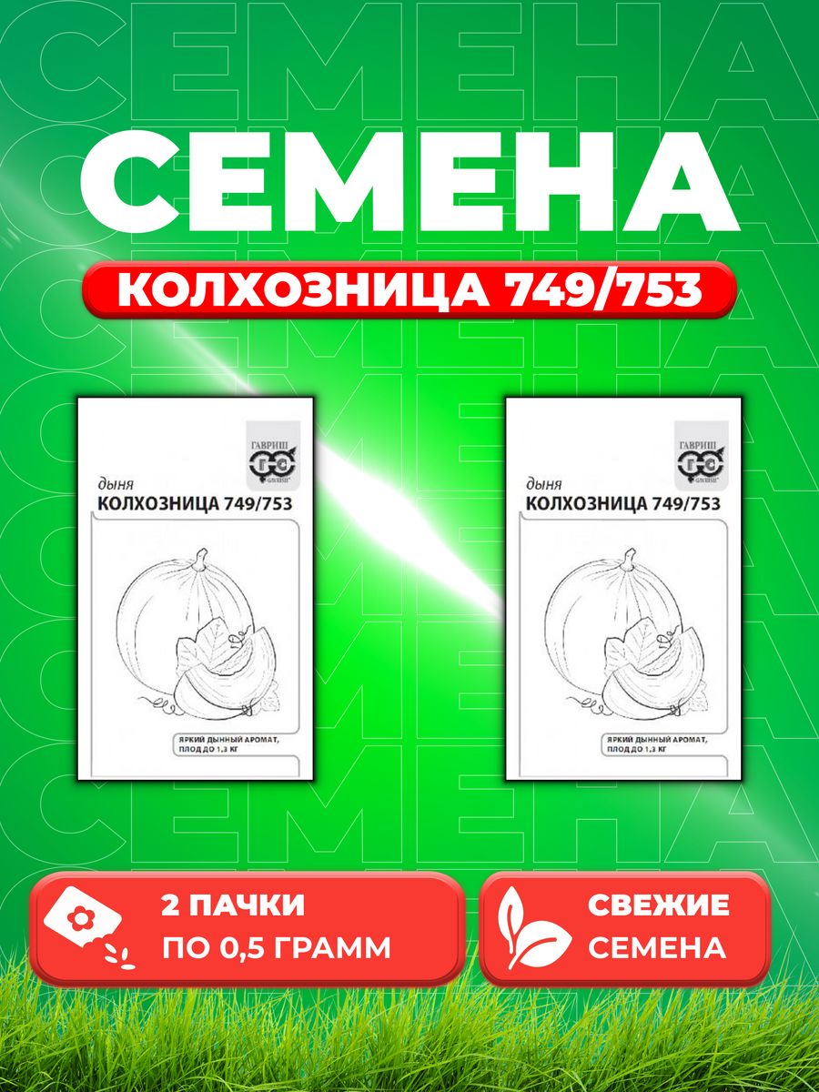 Семена Дыня Колхозница 749/753, 0,5г, Гавриш, Белые пакеты(2уп)