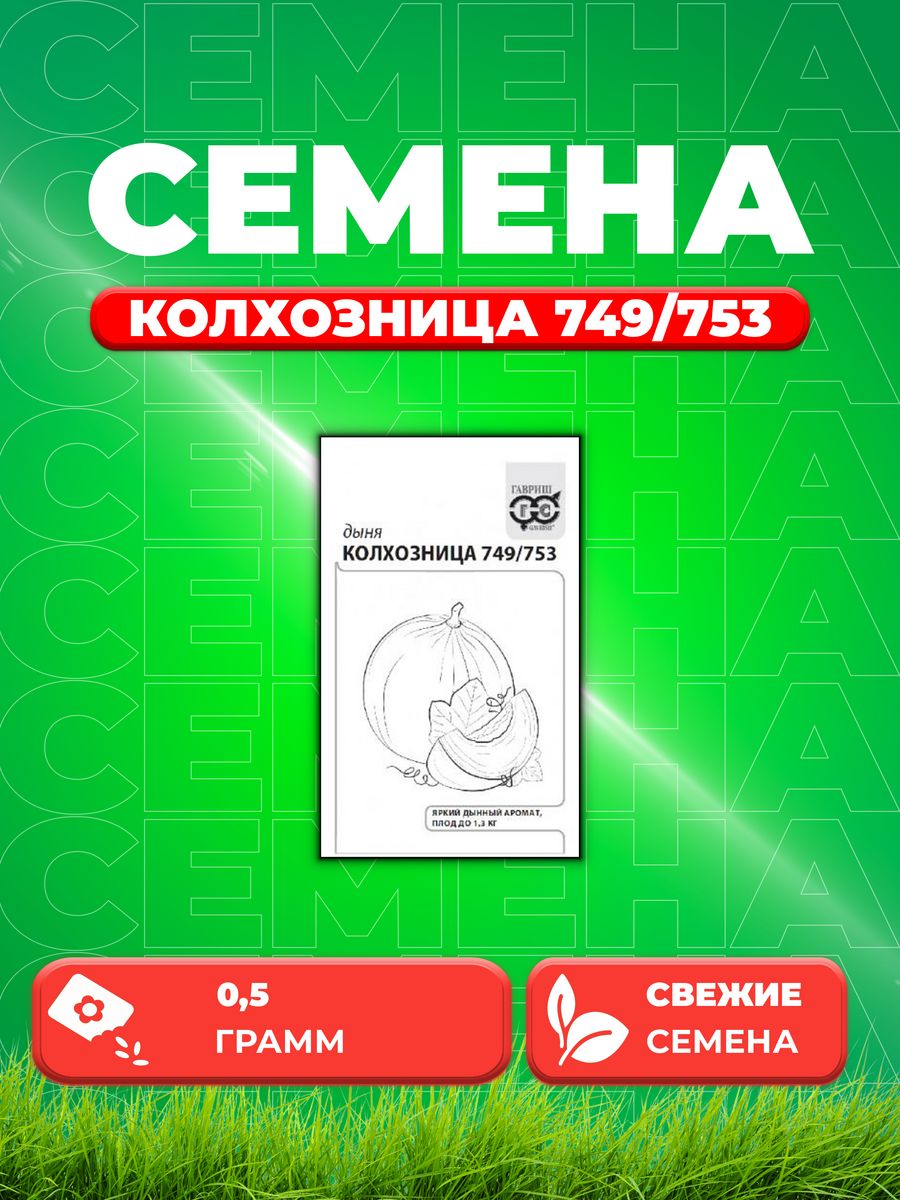 

Семена Дыня Колхозница 749/753, 0,5г, Гавриш, Белые пакеты