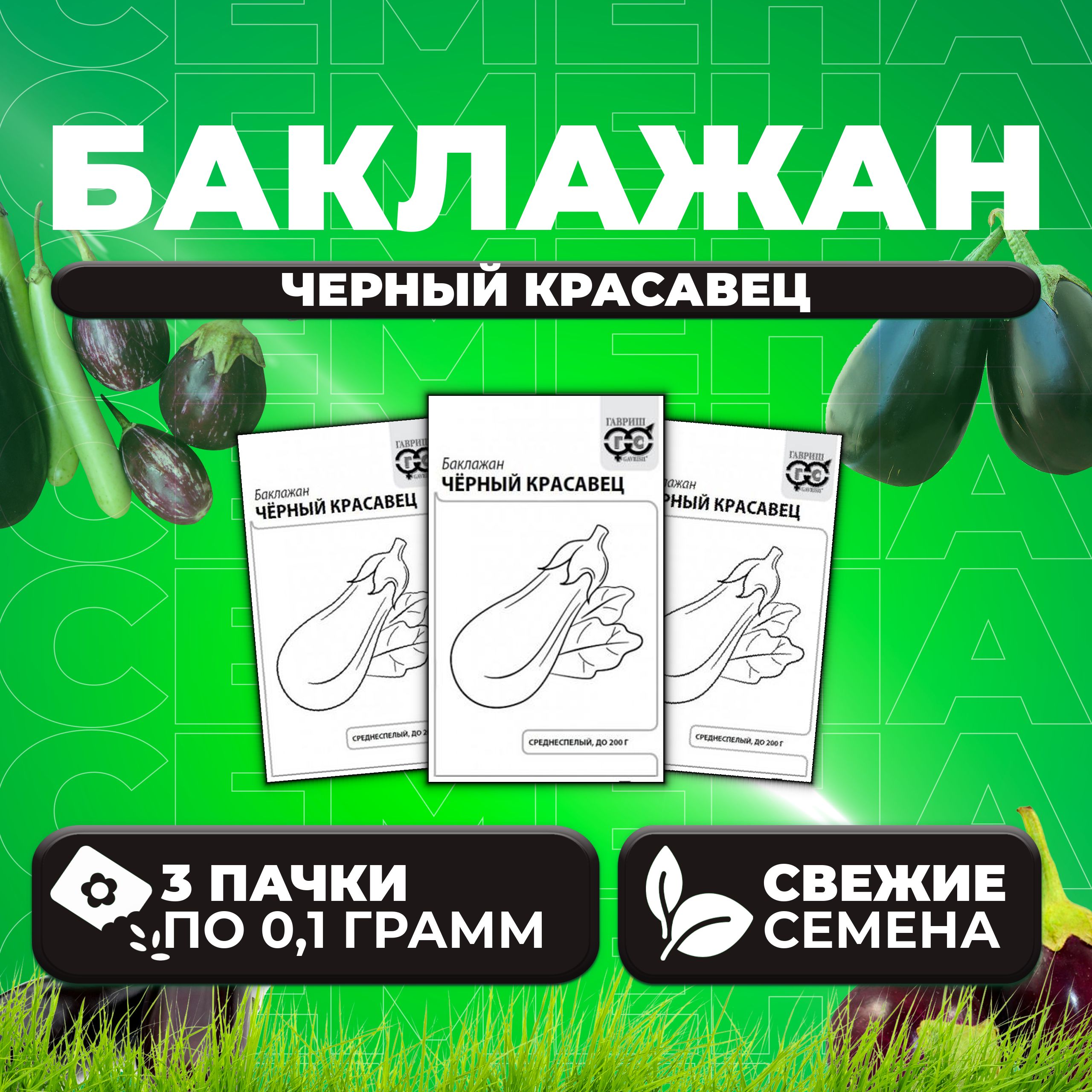 

Семена баклажан Черный красавец Гавриш 1071859670-3 3 уп.