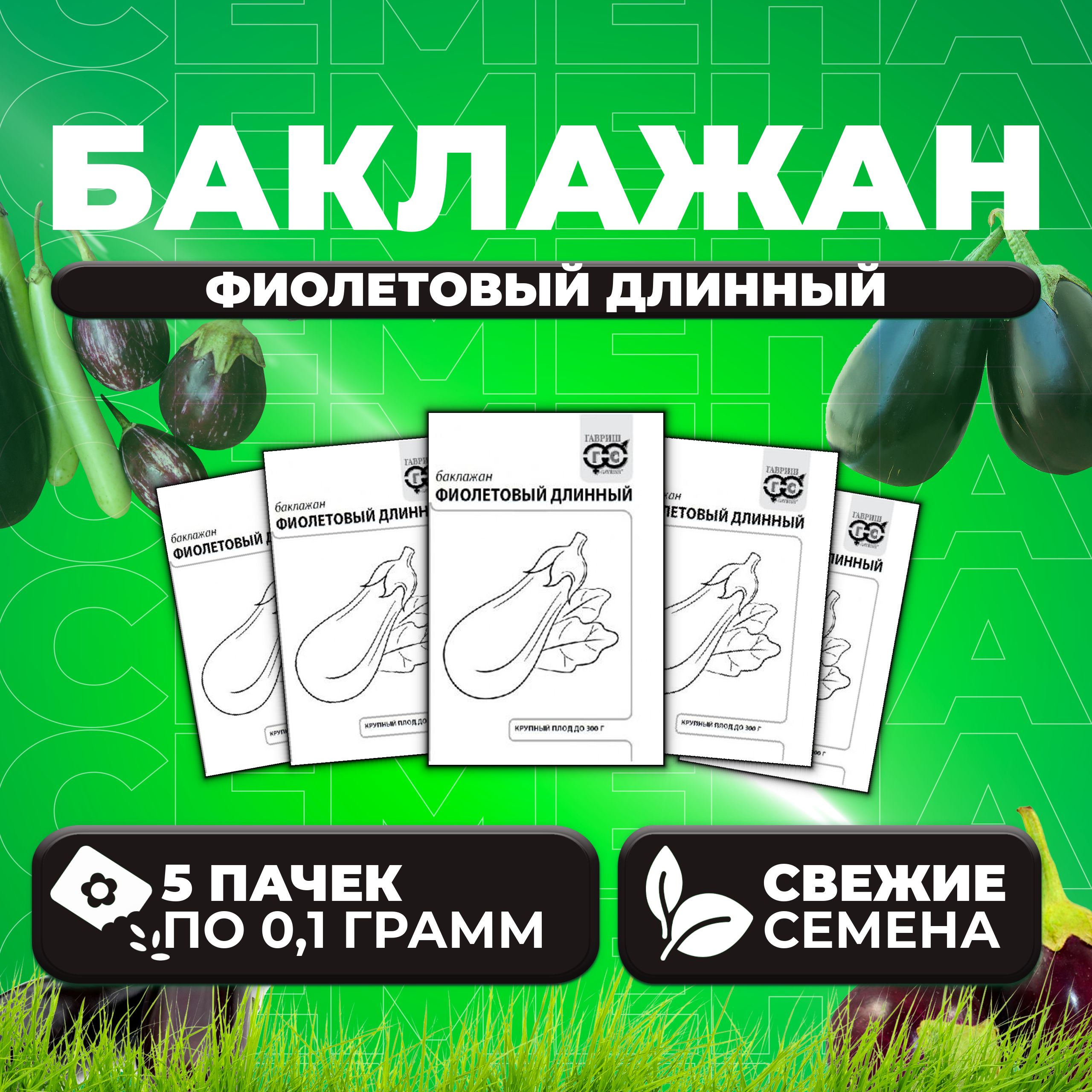 

Семена баклажан Фиолетовый длинный Гавриш 1071859669-5 5 уп.