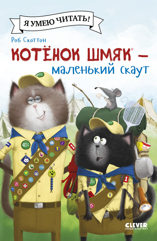 

Котенок Шмяк маленький скаут