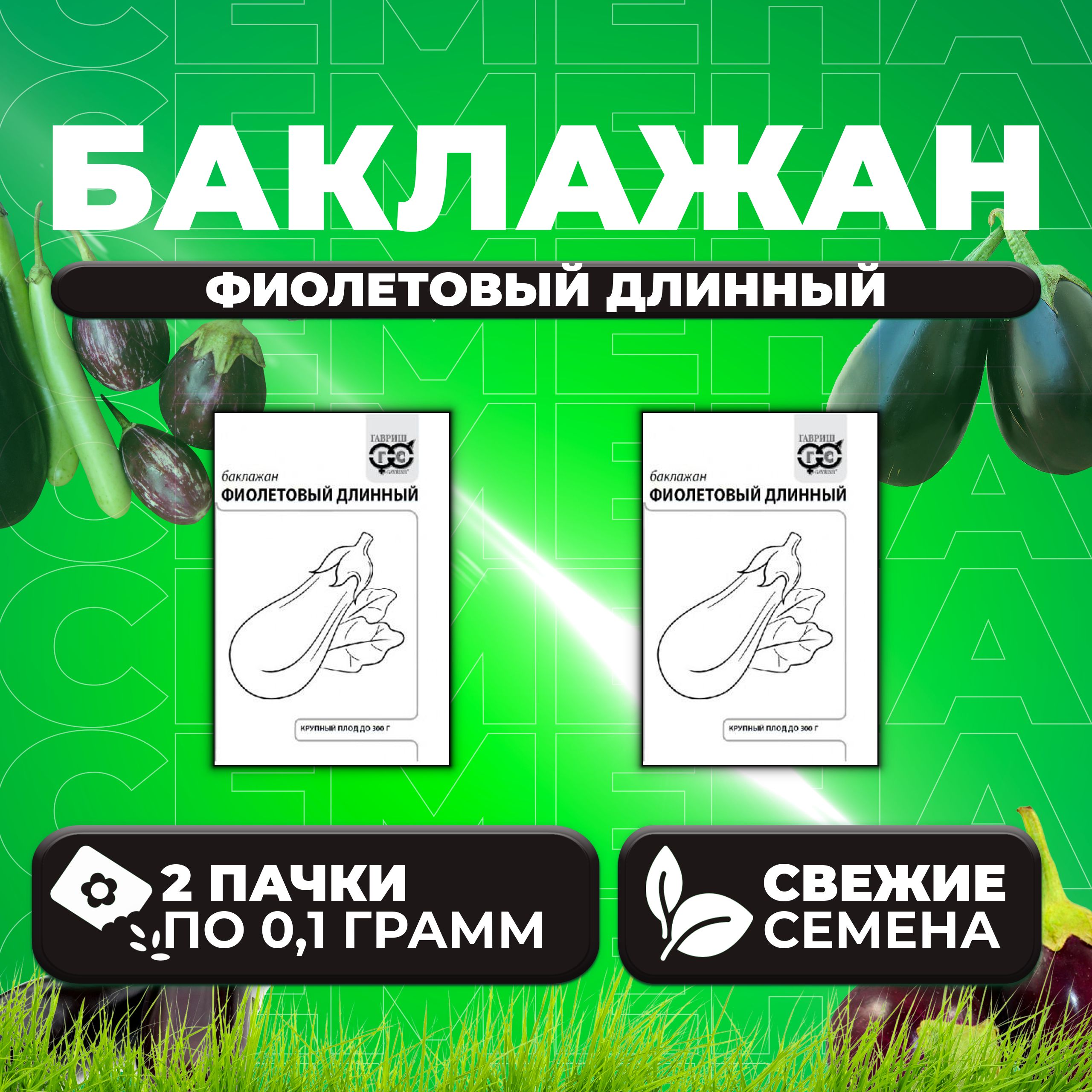 

Семена баклажан Фиолетовый длинный Гавриш 1071859669-2 2 уп.