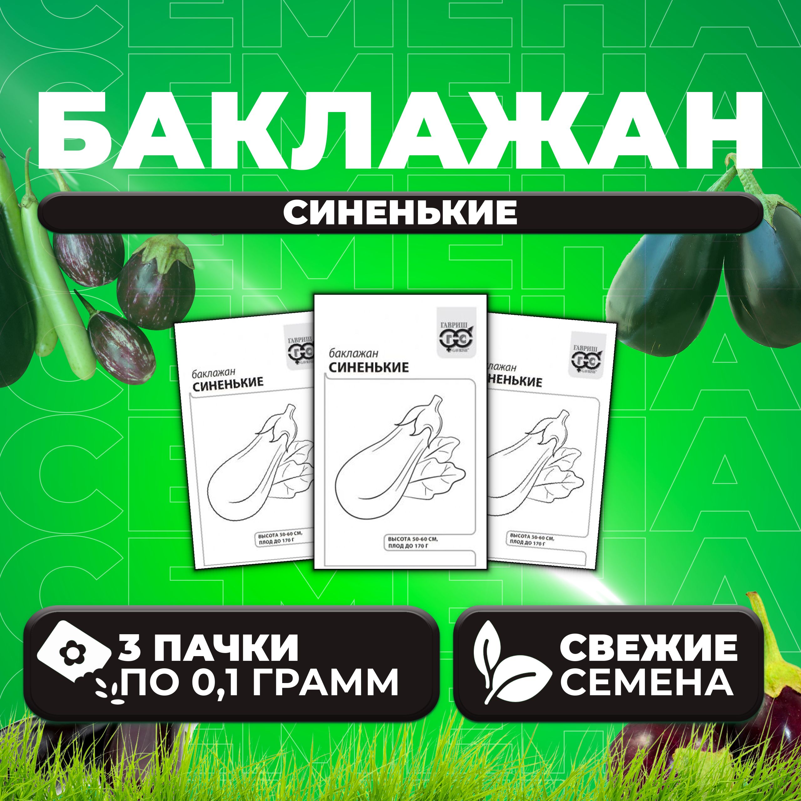 

Семена баклажан Синенькие Гавриш 1071859668-3 3 уп.
