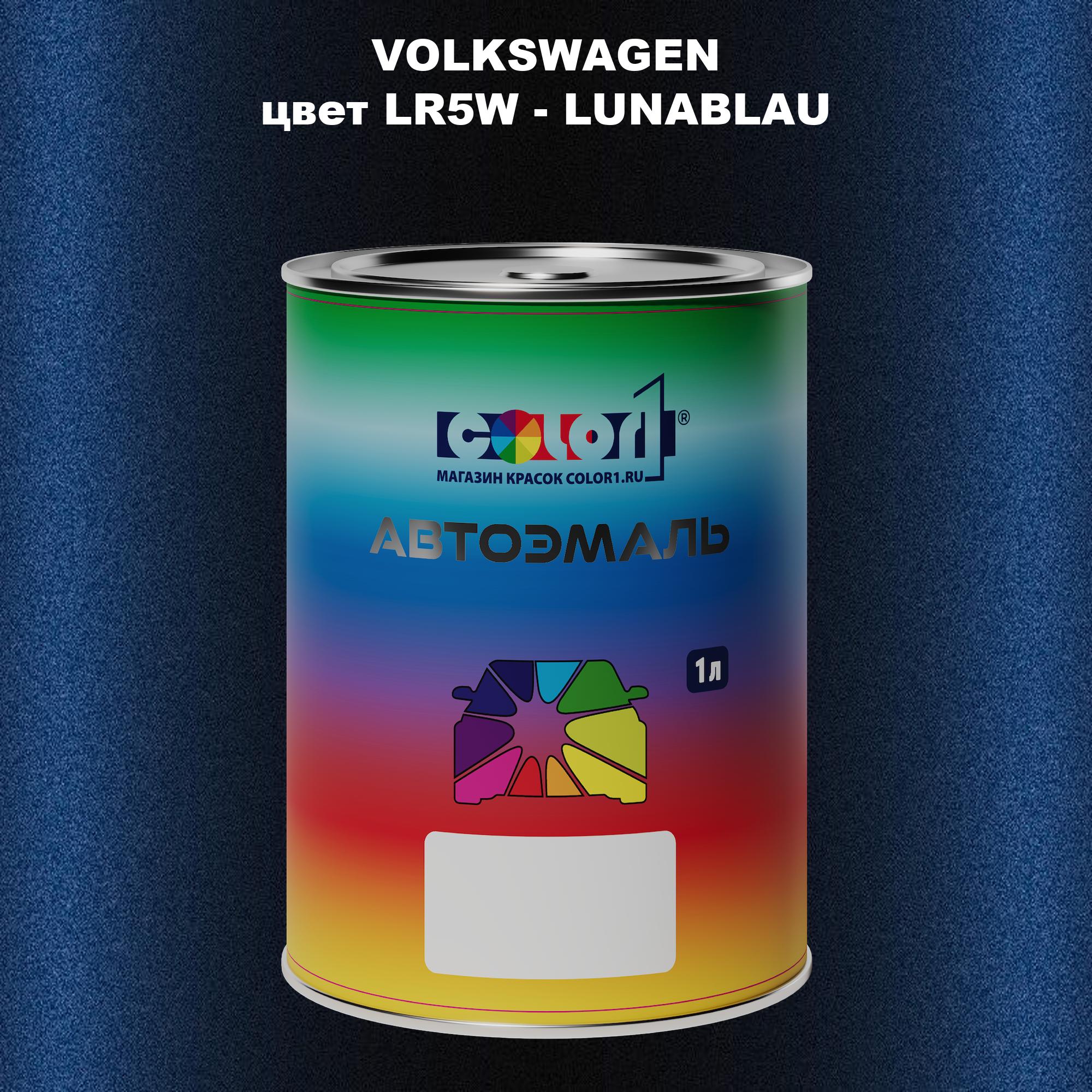 

Автомобильная краска COLOR1 для VOLKSWAGEN, цвет LR5W - LUNABLAU, Прозрачный