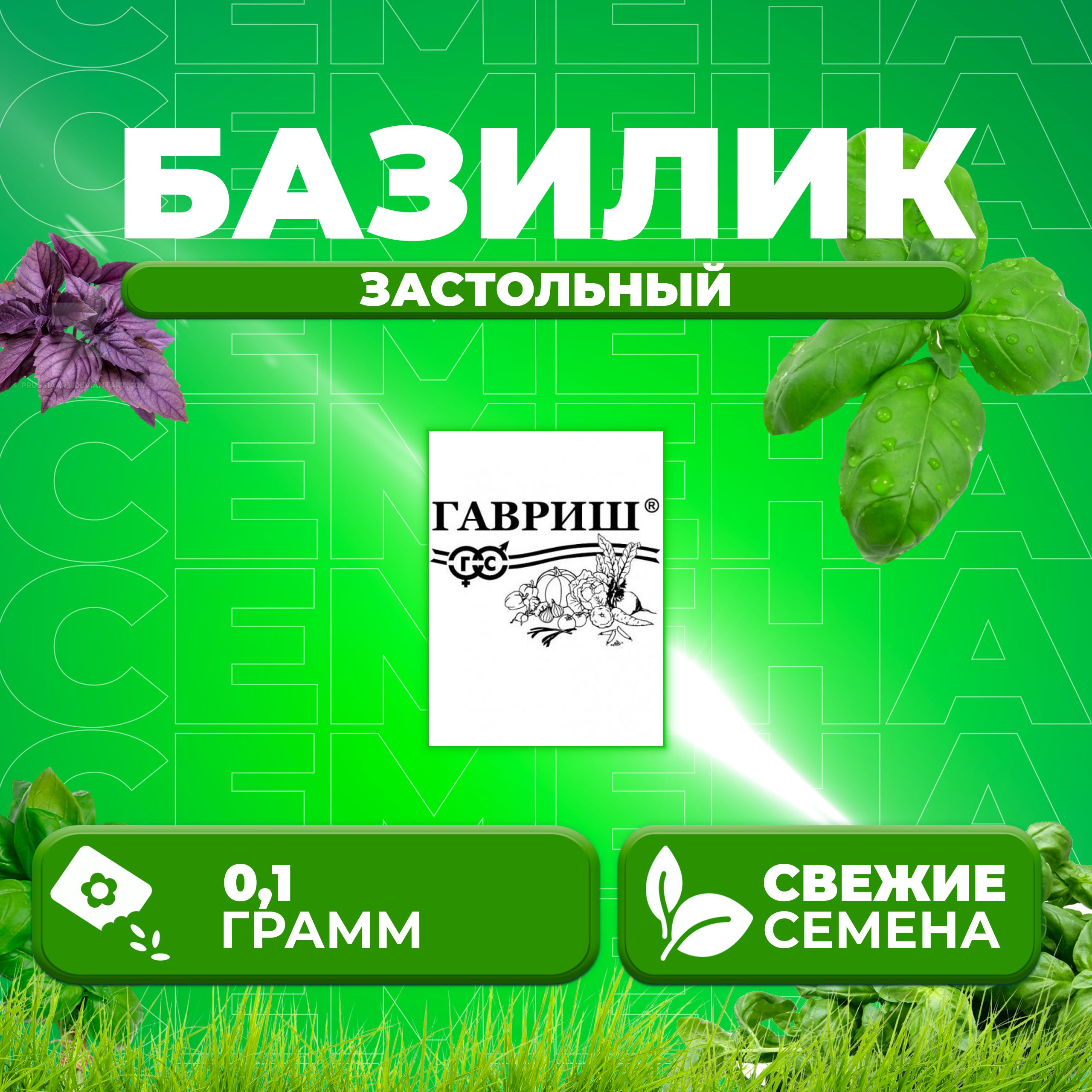 

Семена Базилик Застольный, 0,1г, Гавриш, Белые пакеты (1 уп)