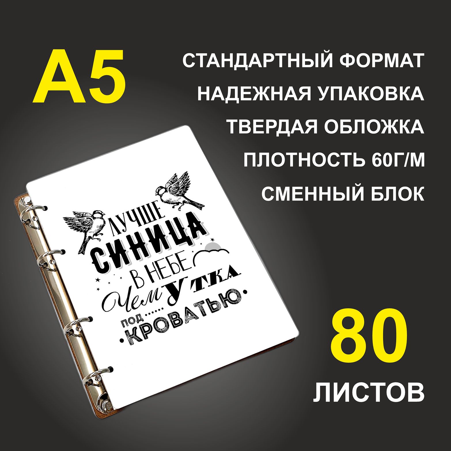 

Блокнот подарочный #huskydom Лучше синица в небе, чем утка под кроватью, деревянный, A5, Лучше синица в небе, чем утка под кроватью