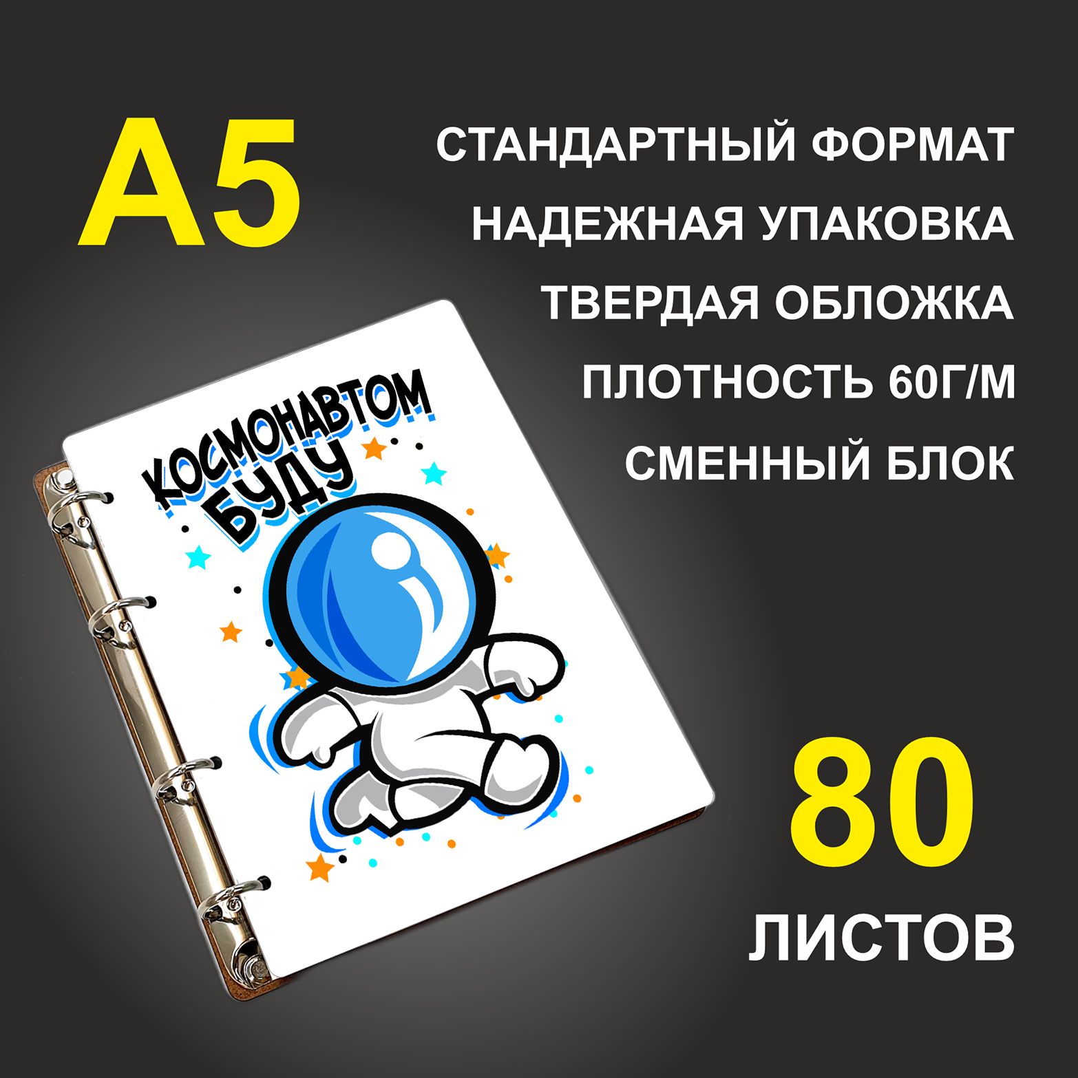 

Блокнот подарочный #huskydom Космонавтом буду, деревянный, A5, Космонавтом буду
