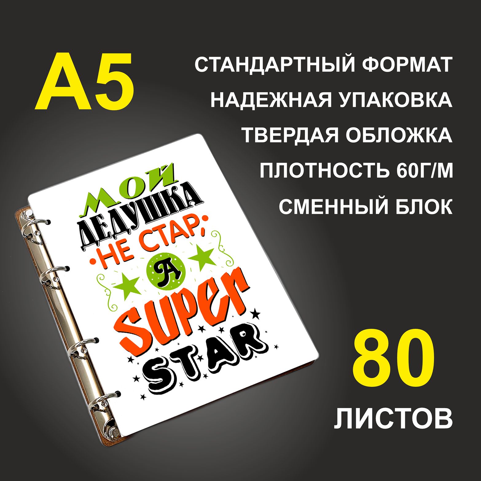 

Блокнот подарочный #huskydom Мой дедушка не стар, а super star, деревянный, A5, Мой дедушка не стар, а super star