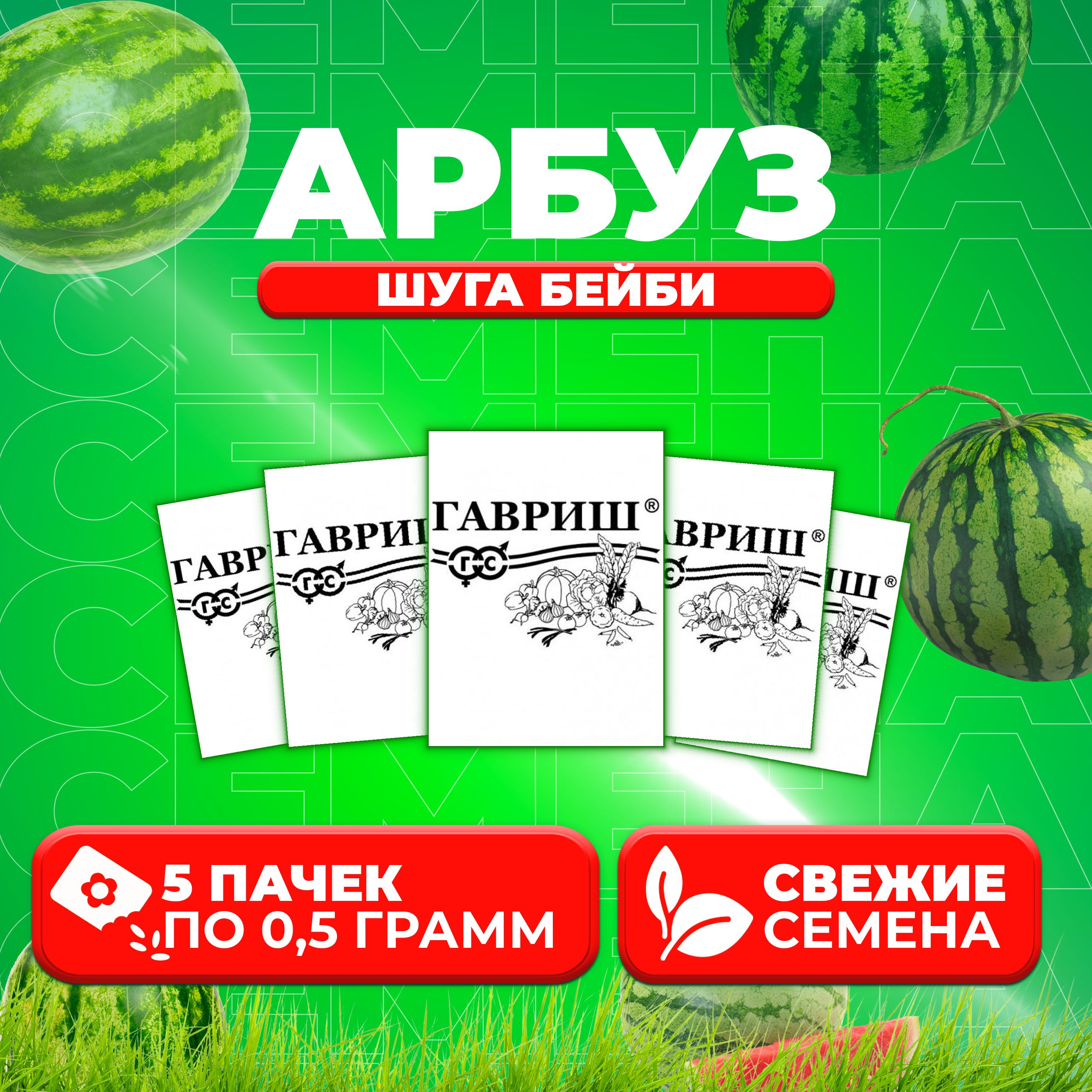 Семена Арбуз Шуга Бейби, 0,5г, Гавриш, Белые пакеты (5 уп)