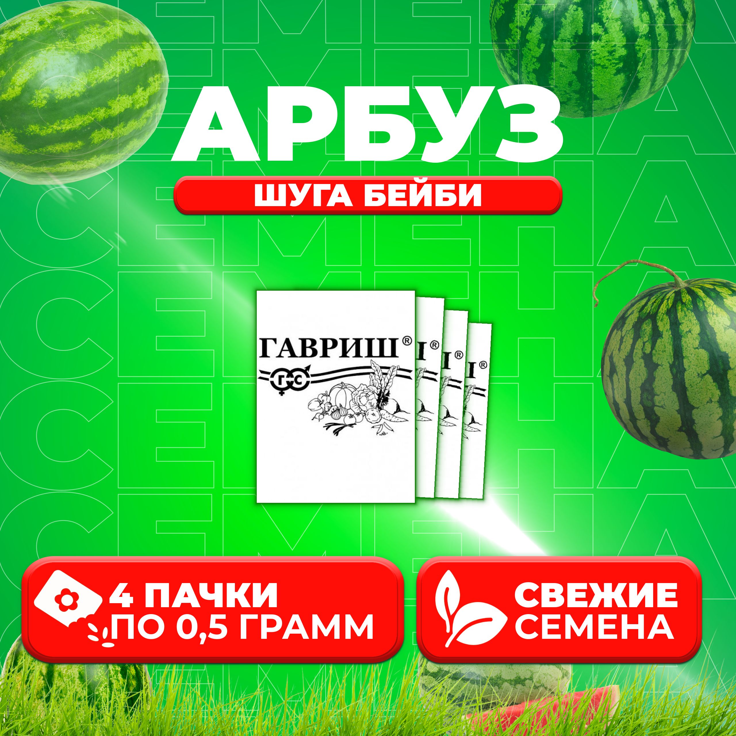 

Семена Арбуз Шуга Бейби, 0,5г, Гавриш, Белые пакеты (4 уп)