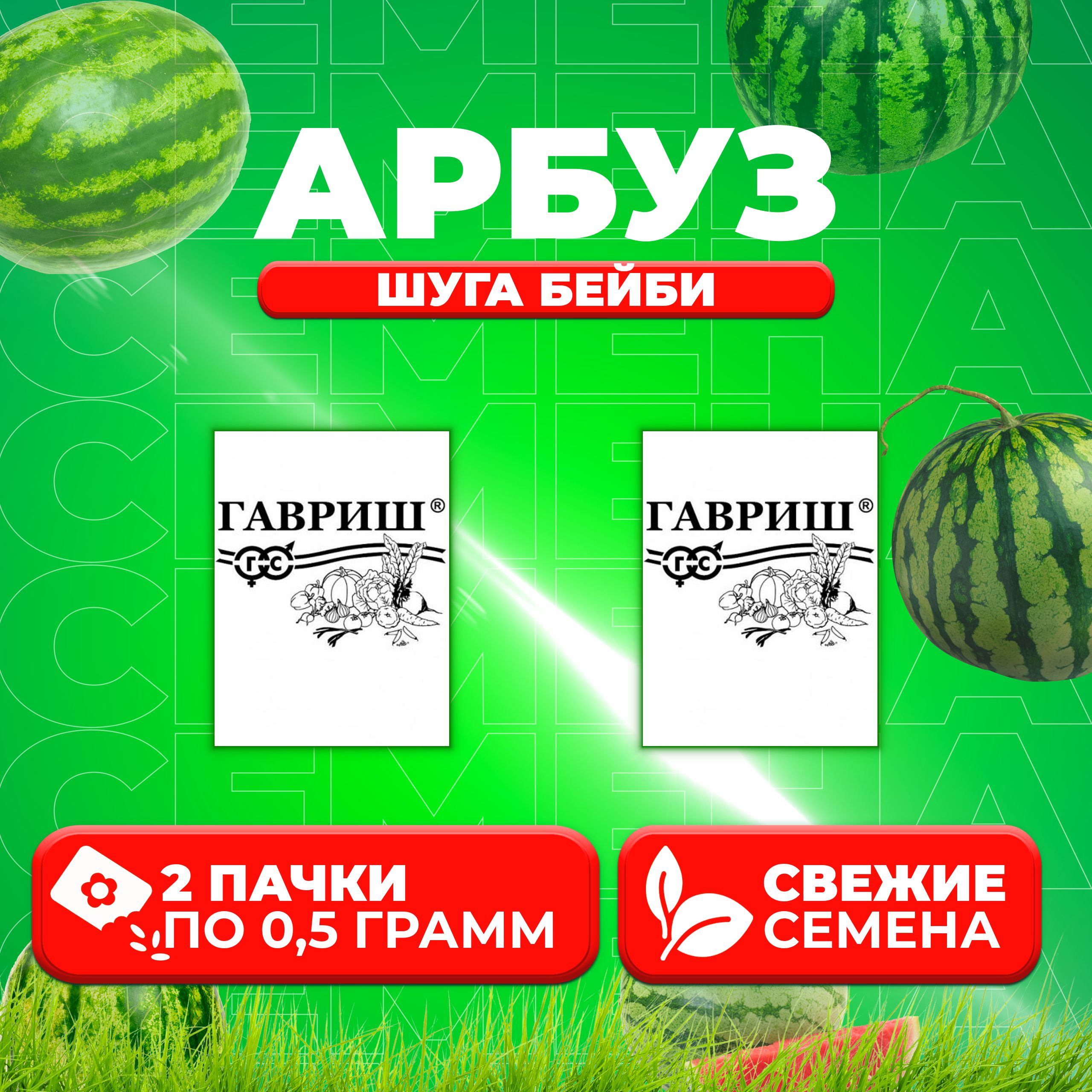 

Семена Арбуз Шуга Бейби, 0,5г, Гавриш, Белые пакеты (2 уп)