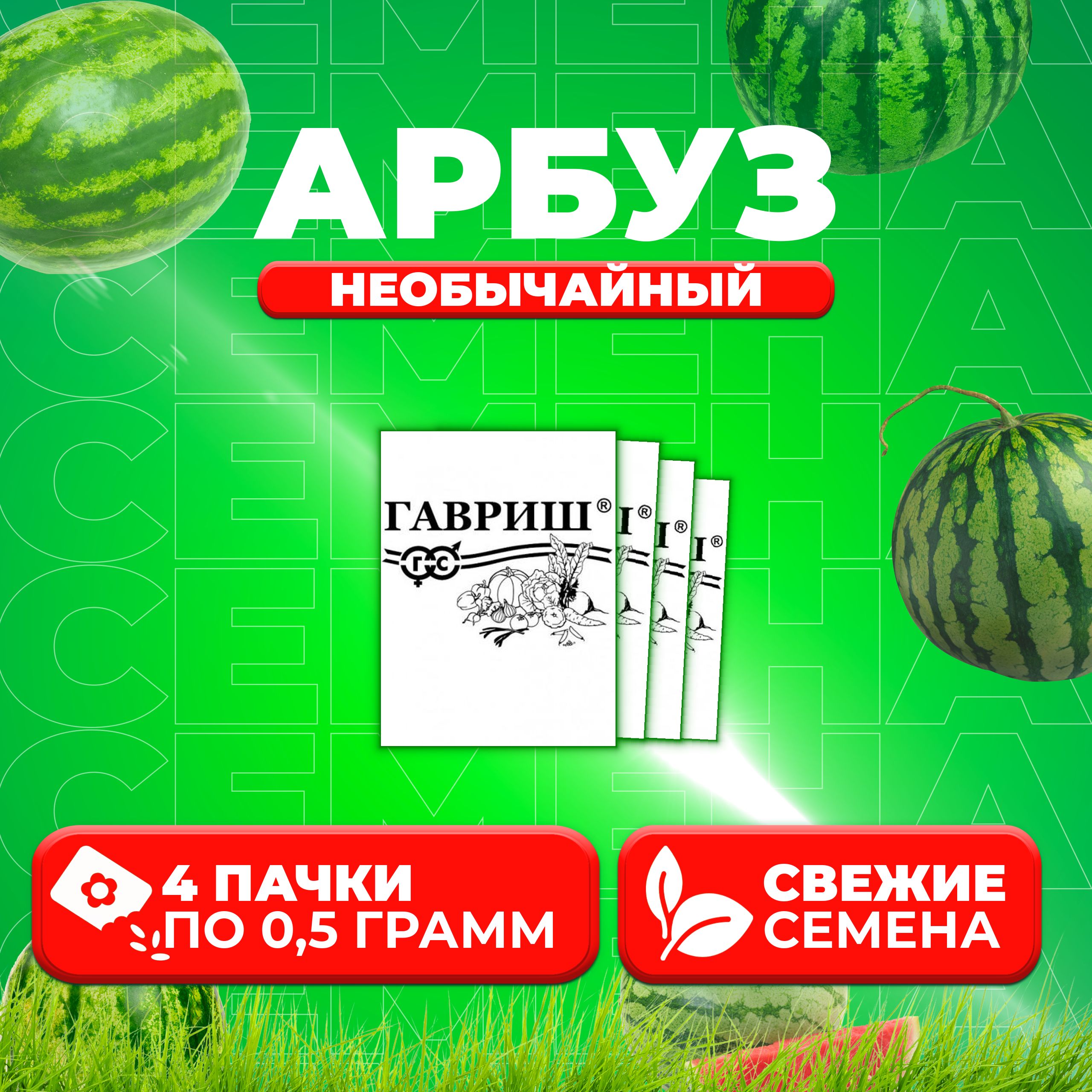 

Семена Арбуз Необычайный, смесь, 0,5г, Гавриш, Белые пакеты (4 уп)