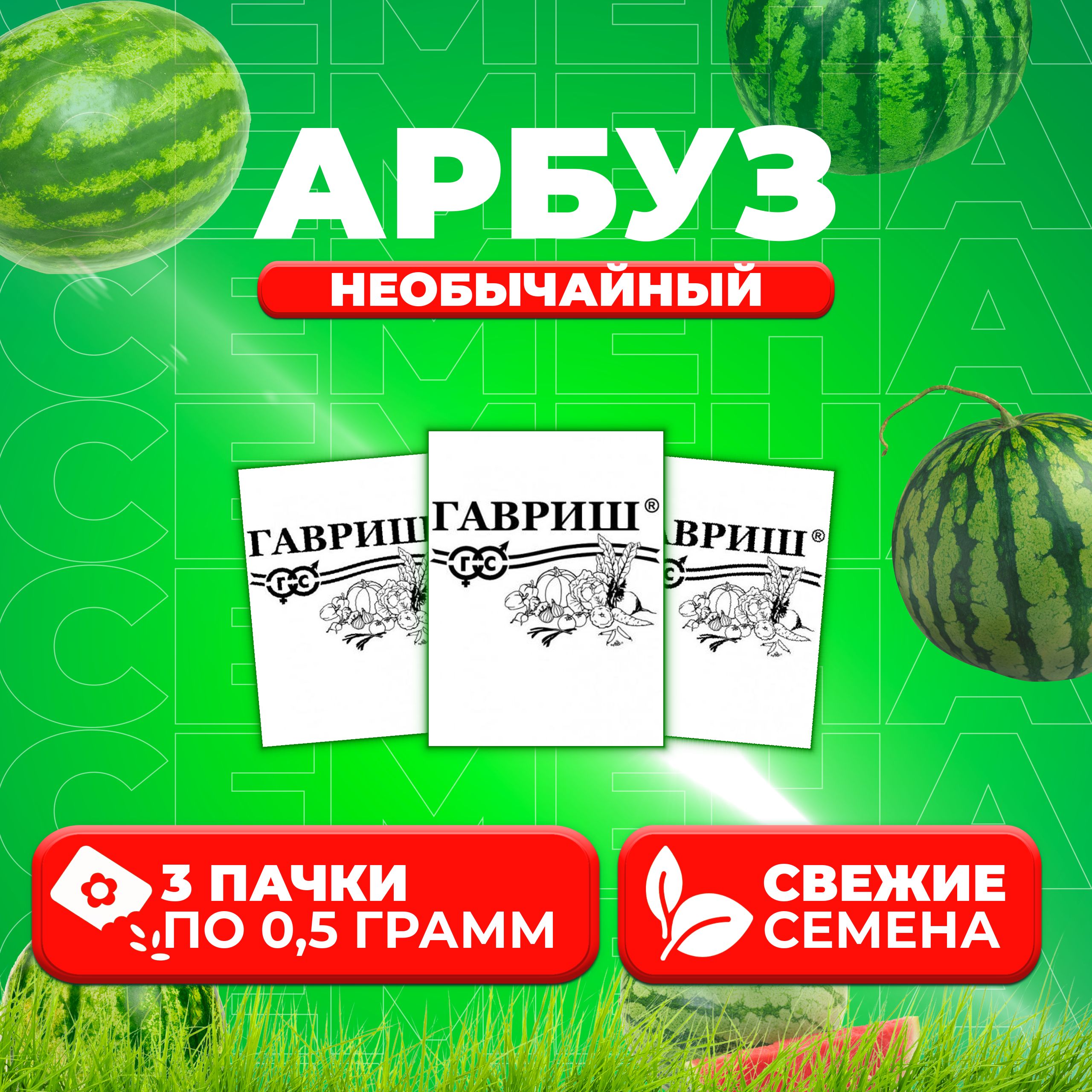 

Семена Арбуз Необычайный, смесь, 0,5г, Гавриш, Белые пакеты (3 уп)