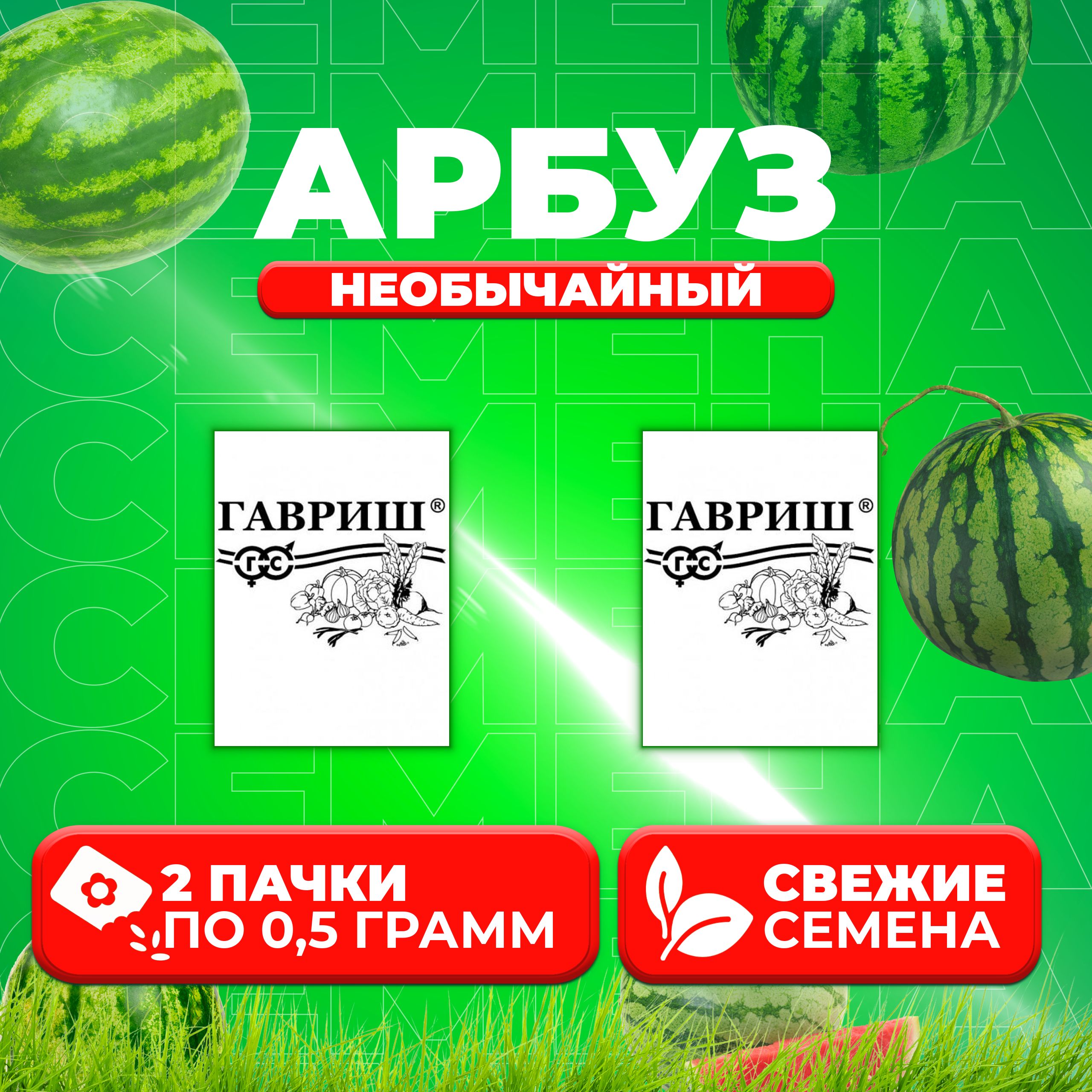 

Семена Арбуз Необычайный, смесь, 0,5г, Гавриш, Белые пакеты (2 уп)