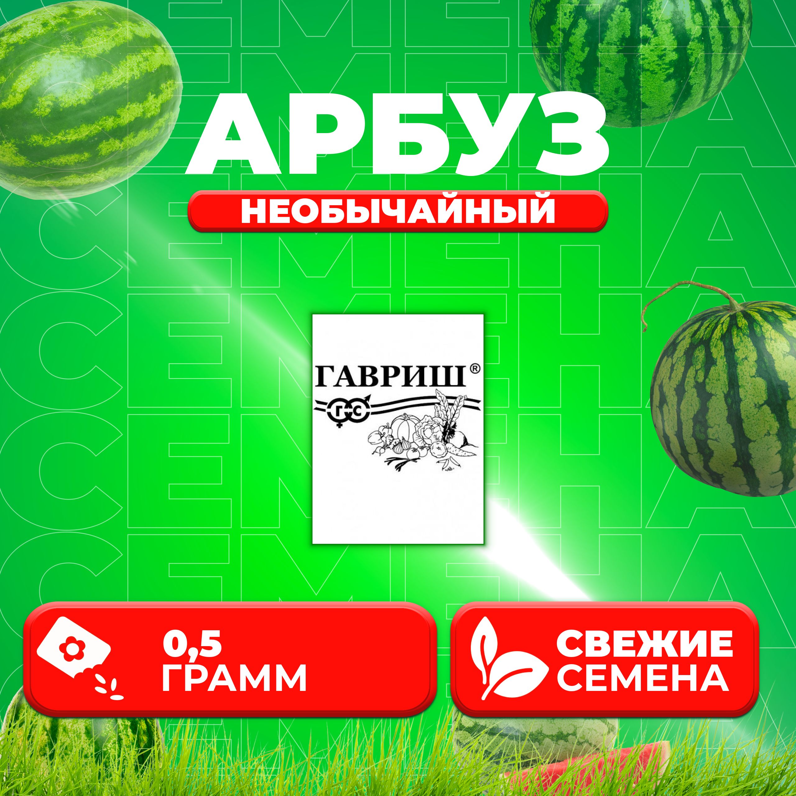 

Семена Арбуз Необычайный, смесь, 0,5г, Гавриш, Белые пакеты (1 уп)