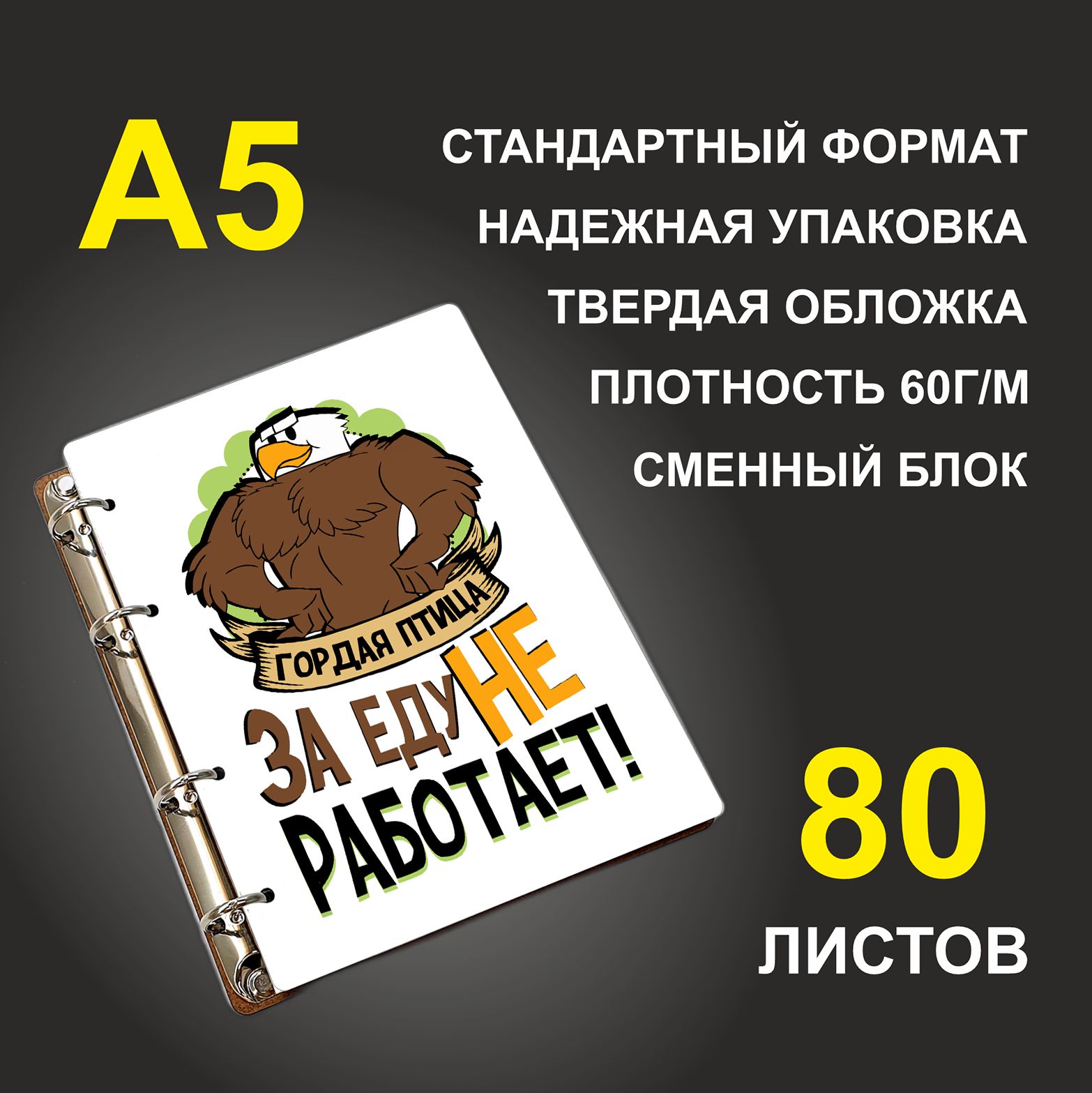

Блокнот подарочный #huskydom Гордая птица за еду не работает, деревянный, A5, Гордая птица за еду не работает