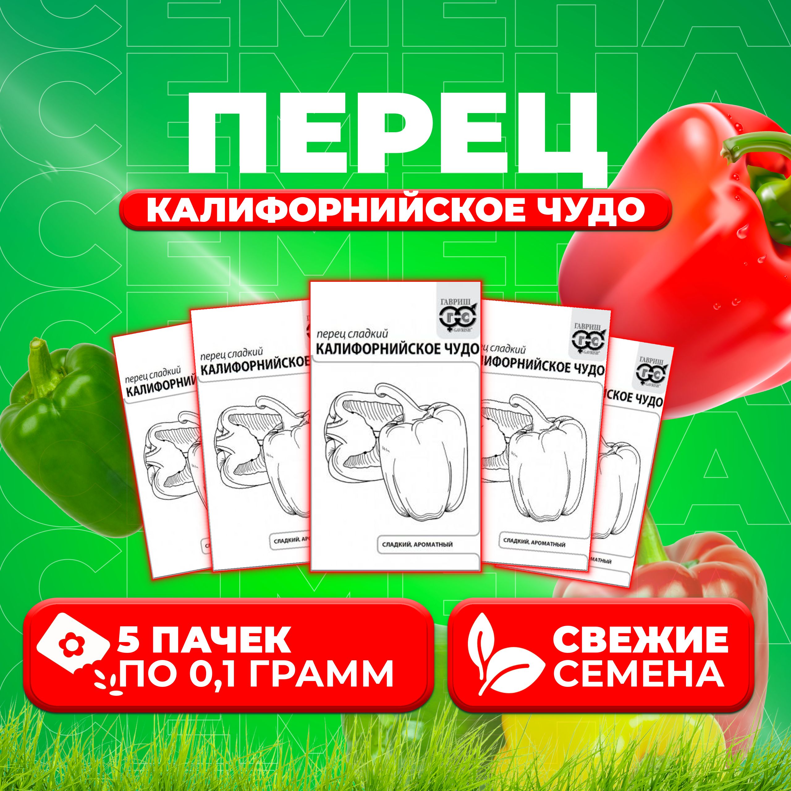

Семена перец сладкий Калифорнийское чудо Гавриш 1071859548-5 5 уп.