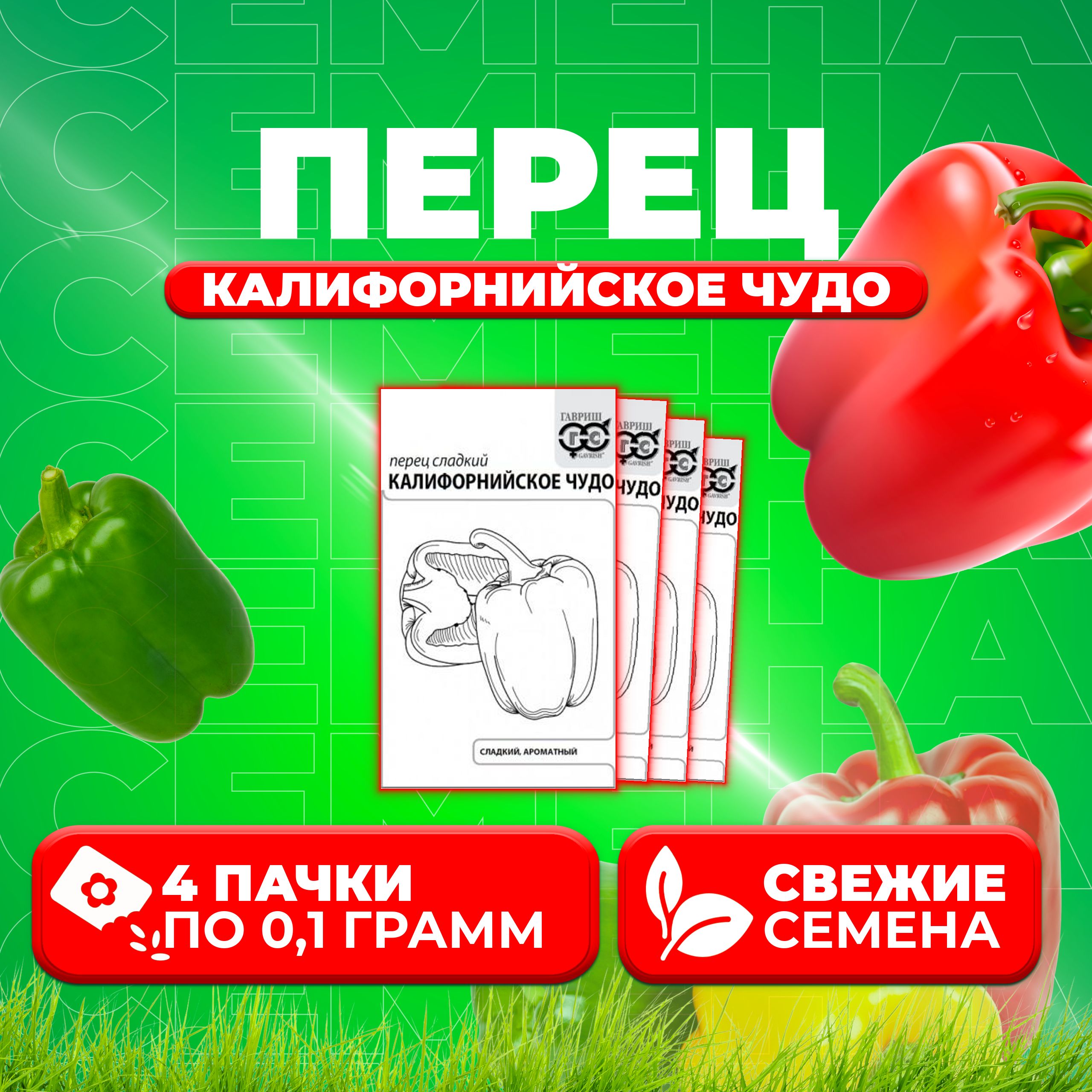 

Семена перец сладкий Калифорнийское чудо Гавриш 1071859548-4 4 уп.