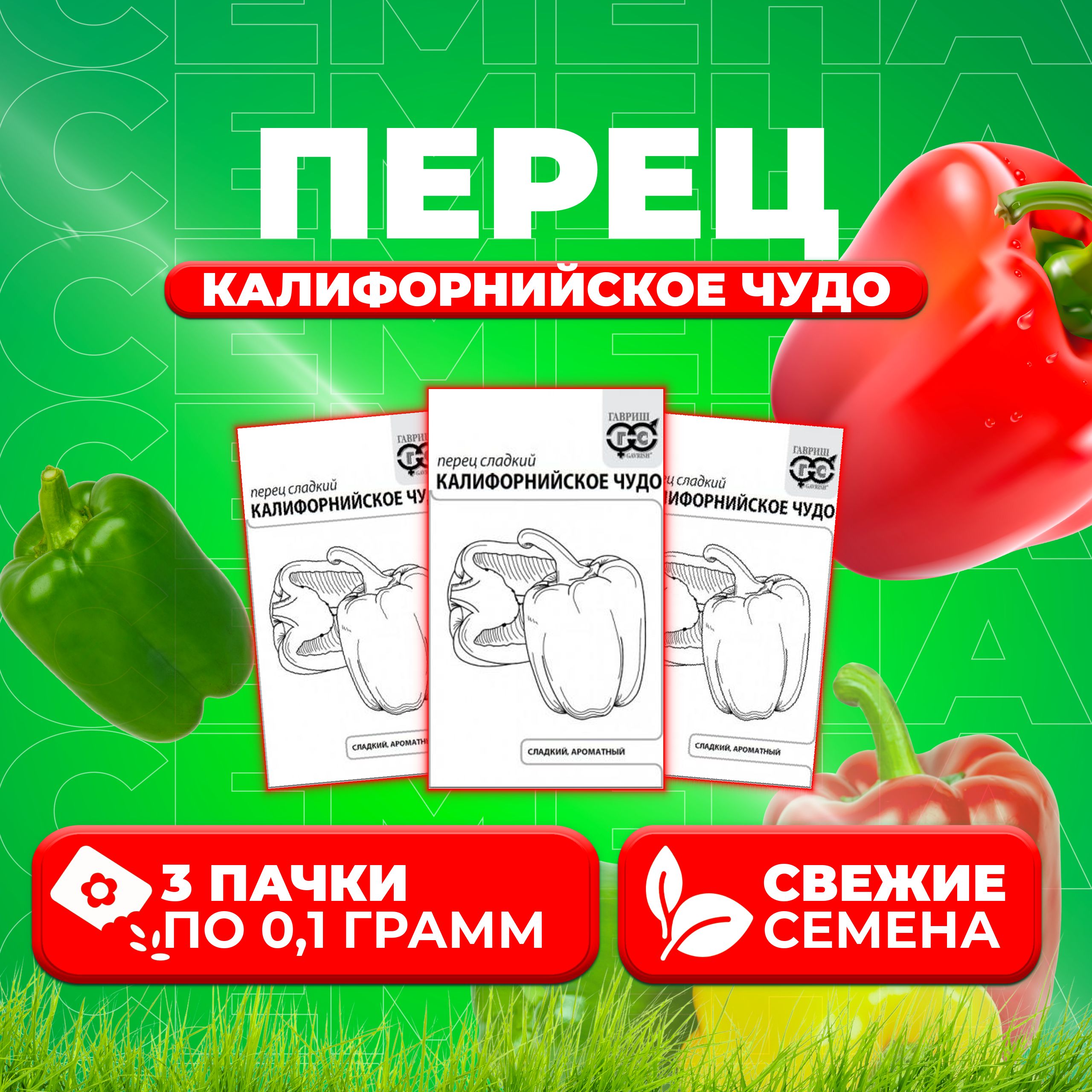 

Семена перец сладкий Калифорнийское чудо Гавриш 1071859548-3 3 уп.