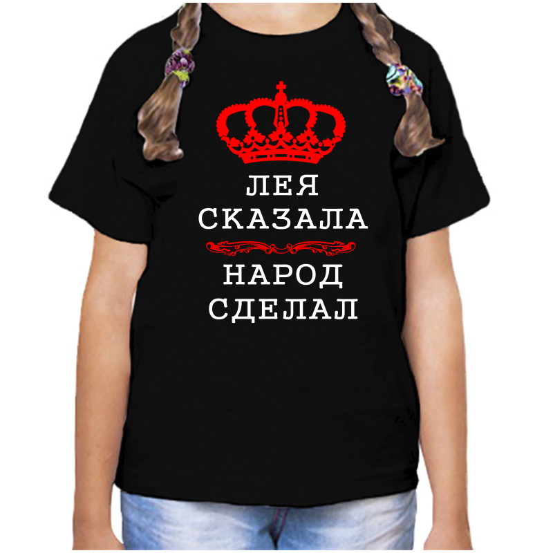 

Футболка девочке черная 32 р-р лея сказала народ сделал, Черный, fdd_Leya_skazala_narod_sdelal