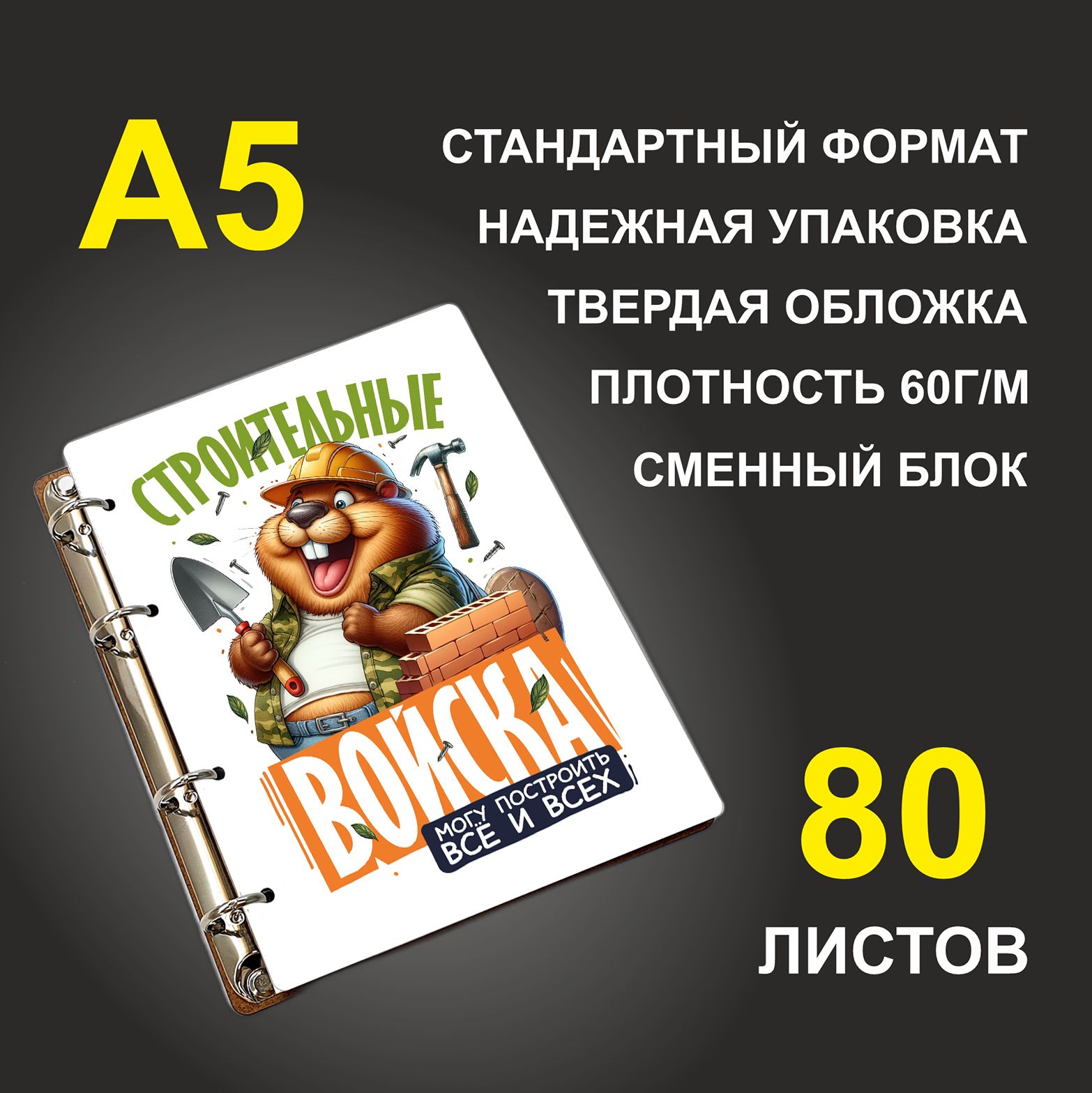 

Блокнот подарочный #huskydom Строительные войска, деревянный, A5, Строительные войска