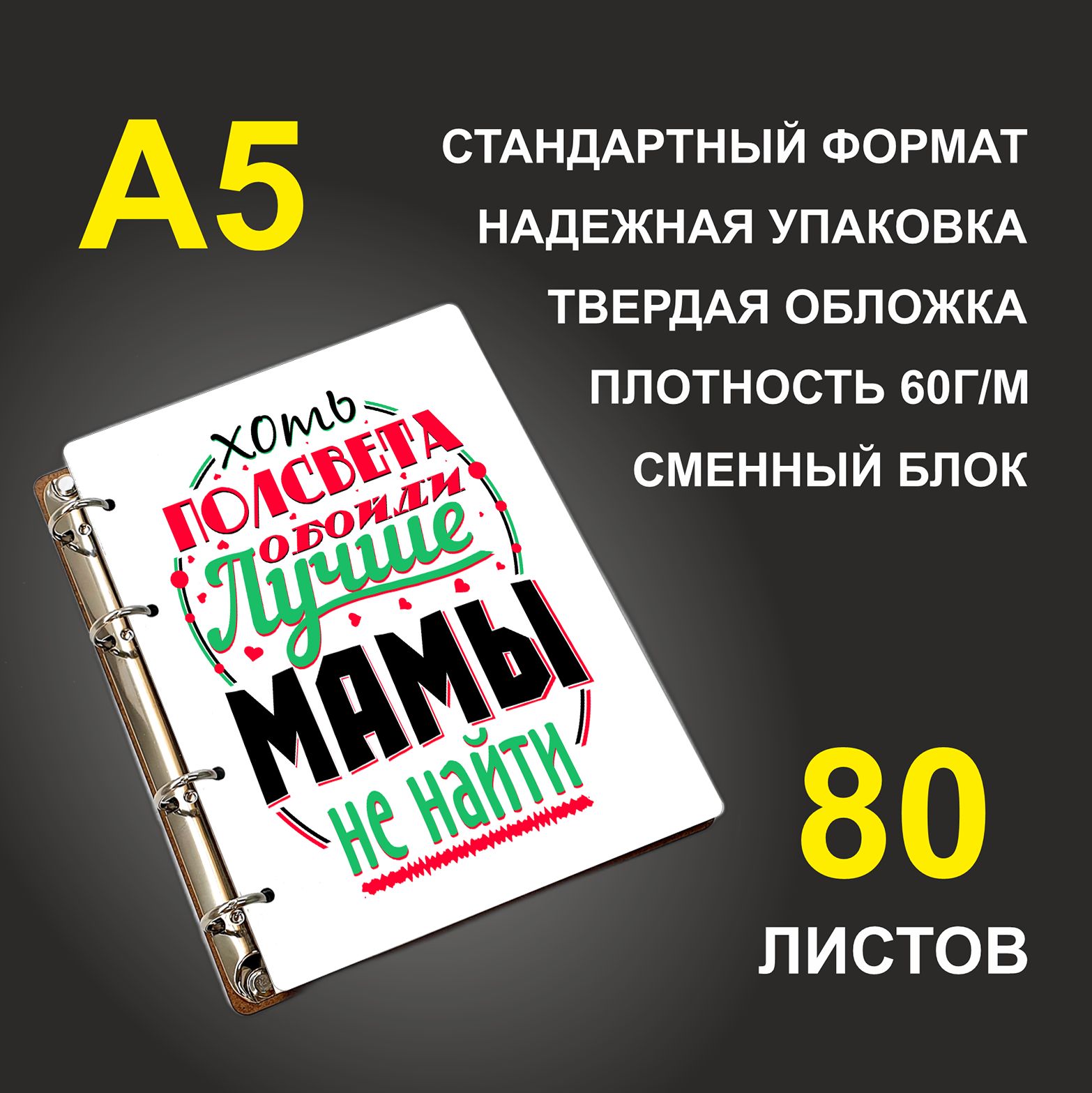 

Блокнот подарочный #huskydom Хоть полсвета обойти - лучше мамы не найти, деревянный, A5, Хоть полсвета обойти - лучше мамы не найти