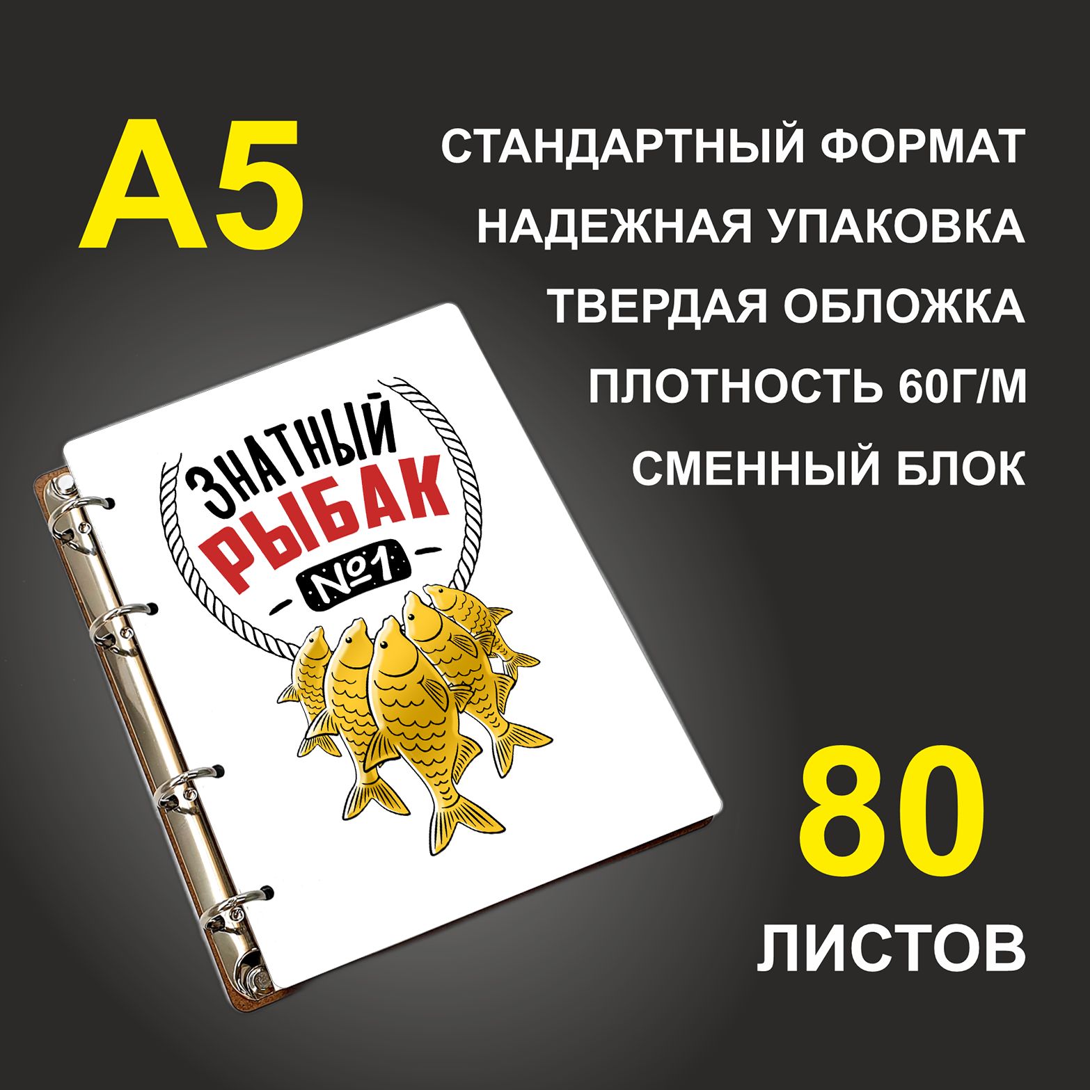 

Блокнот подарочный #huskydom Знатный рыбак 1, деревянный, A5, Знатный рыбак 1