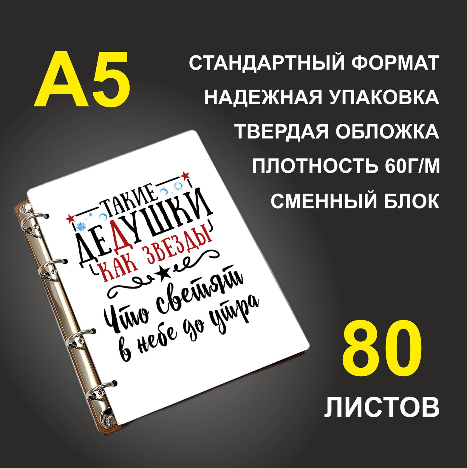 

Блокнот подарочный #huskydom Такие дедушки, как звезды, деревянный, A5, Такие дедушки, как звезды