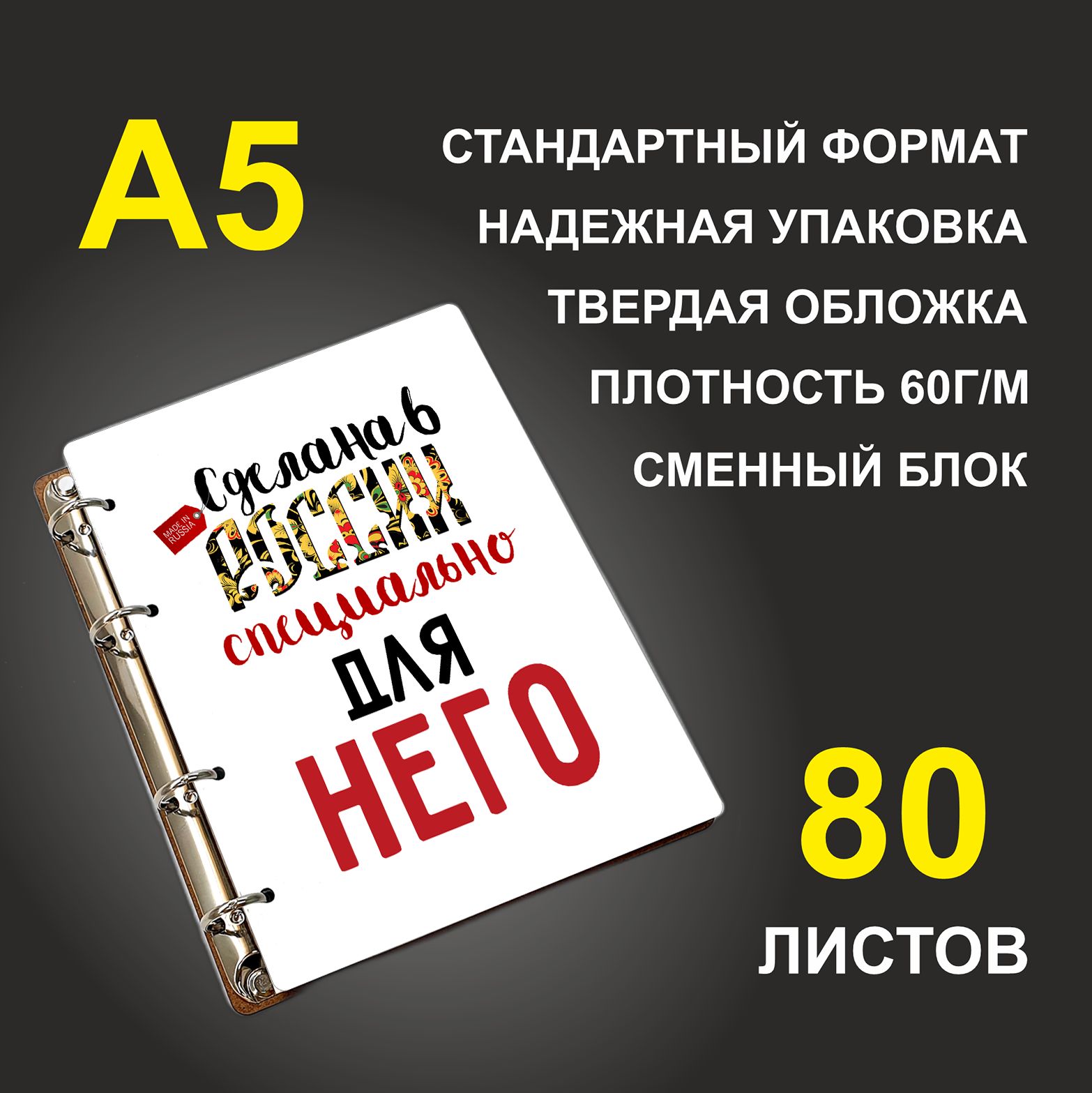 

Блокнот подарочный #huskydom Сделано в России Парные Специально для него, деревянный, A5, Сделано в России. Парные. Специально для него